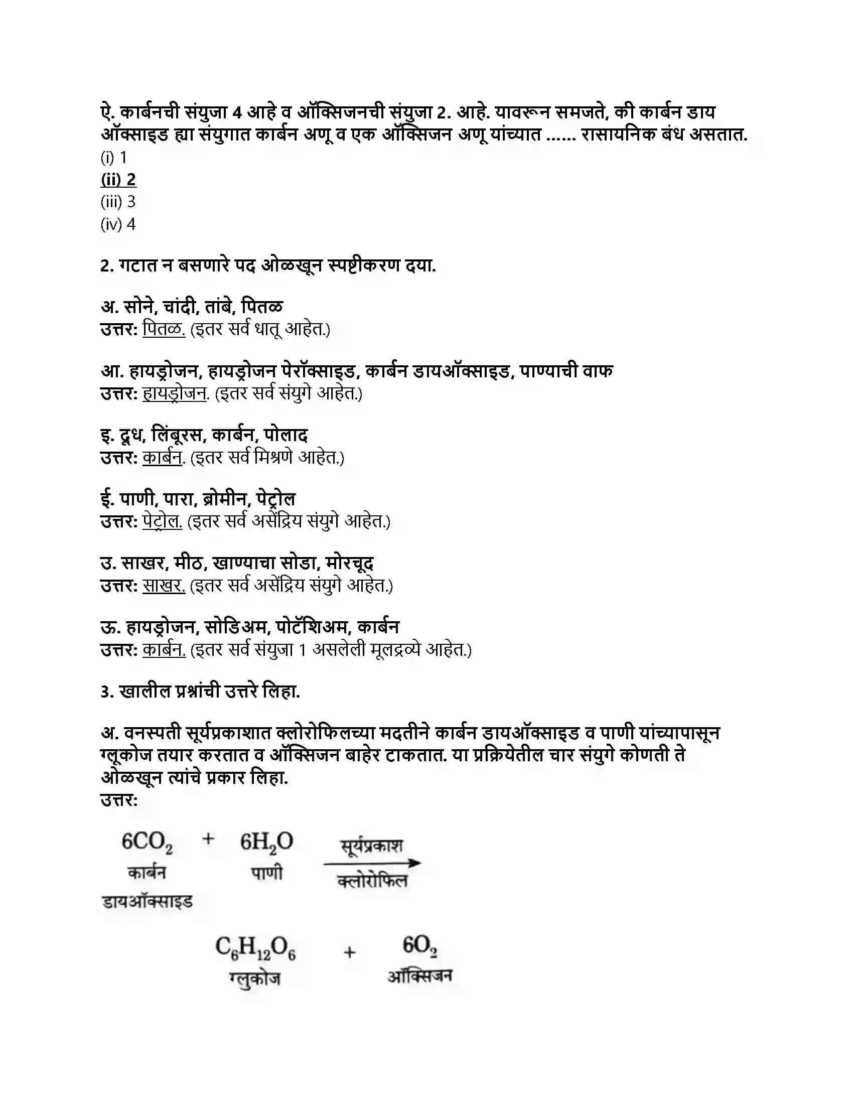 Maharashtra Board Class 8th सामान्य विज्ञान द्रव्याचे संघटन Revision Note 2
