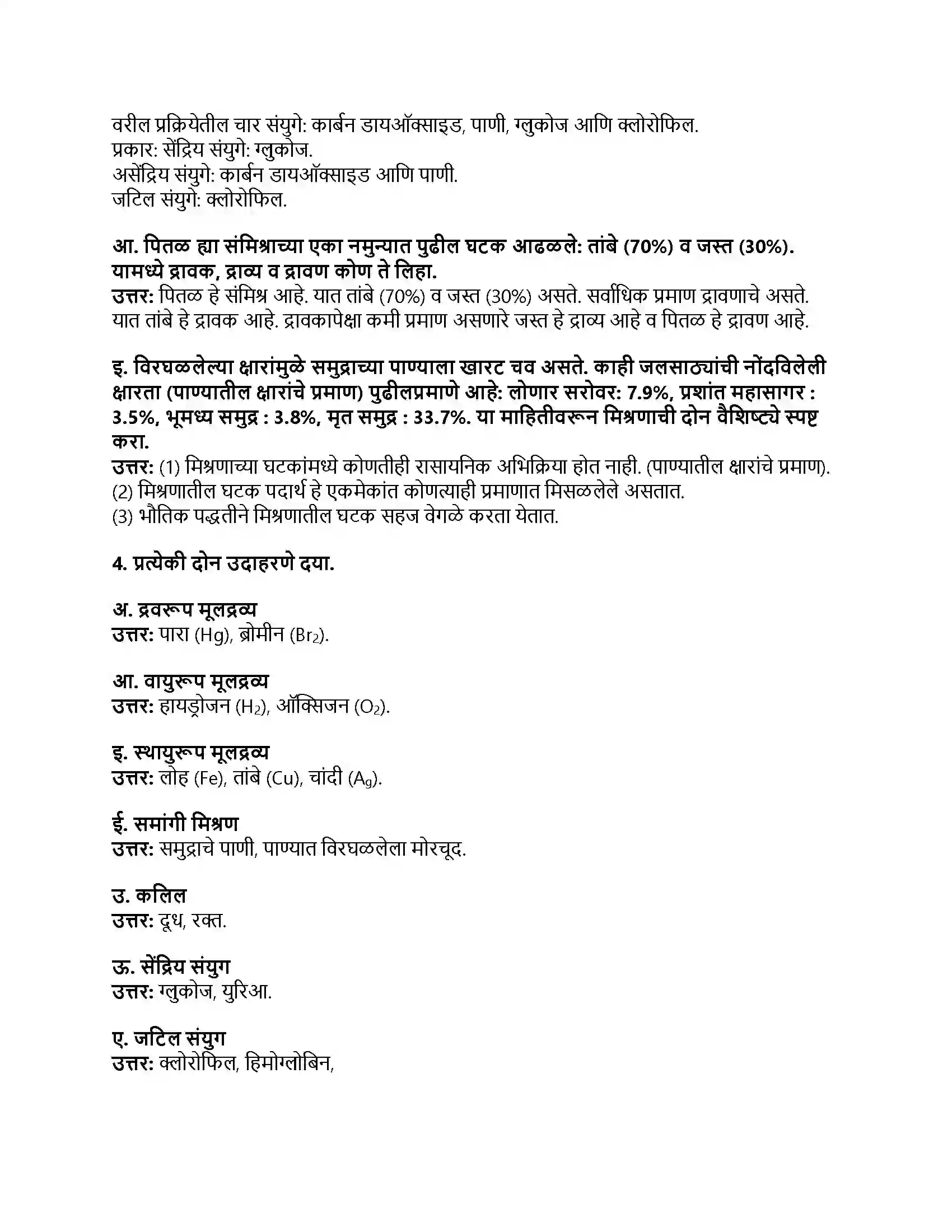 Maharashtra Board Class 8th सामान्य विज्ञान द्रव्याचे संघटन Revision Note 3