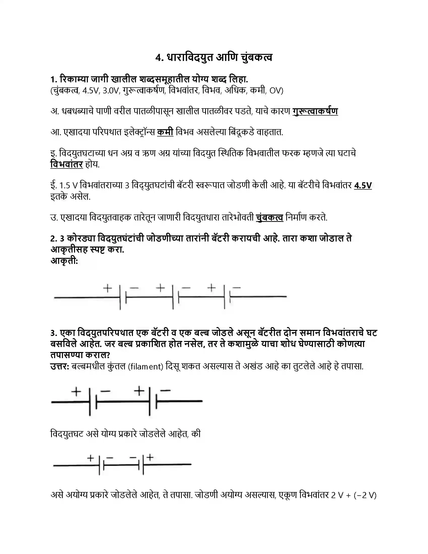 Maharashtra Board Class 8th सामान्य विज्ञान धाराविदयुत आणि चुंबकत्व Revision Note 1