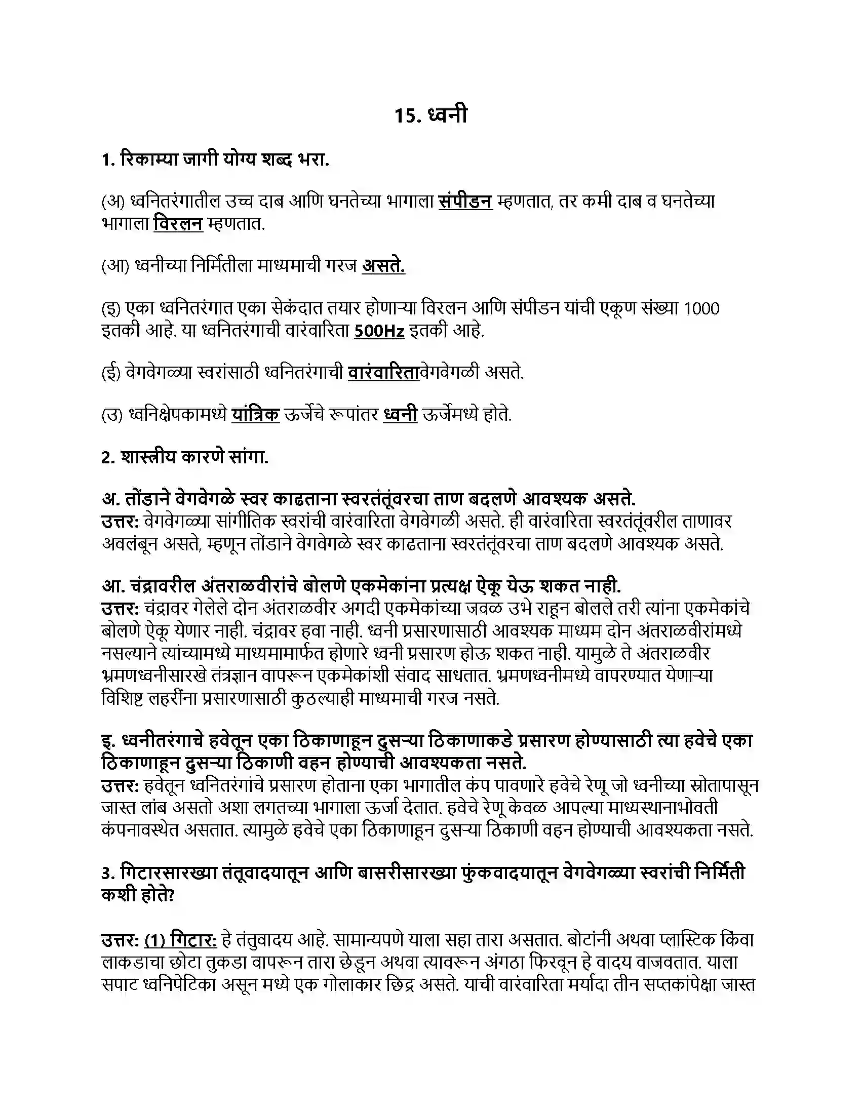 Maharashtra Board Class 8th सामान्य विज्ञान ध्वनी Revision Note 1