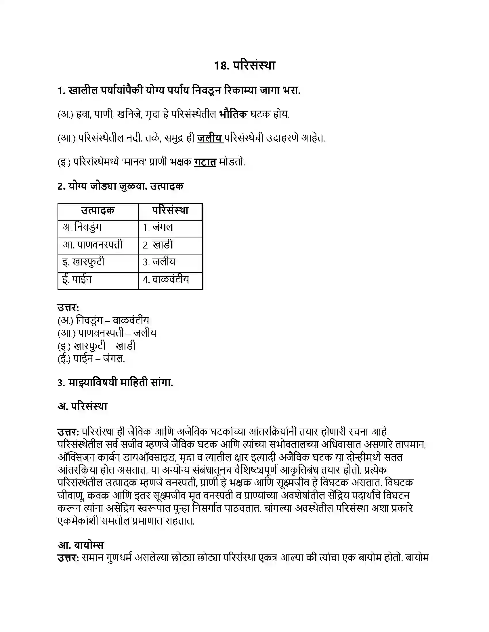 Maharashtra Board Class 8th सामान्य विज्ञान परिसंस्था Revision Note 1