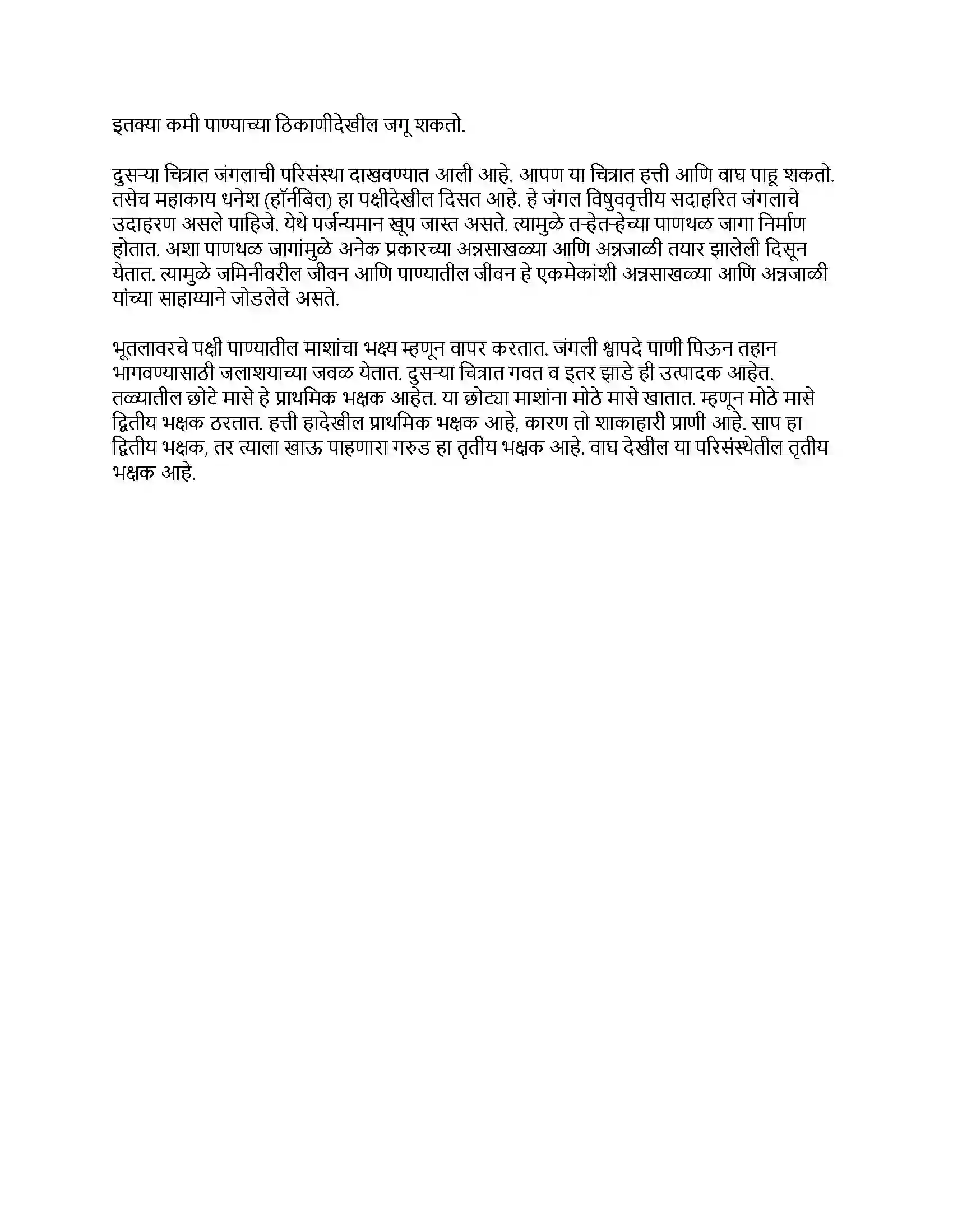 Maharashtra Board Class 8th सामान्य विज्ञान परिसंस्था Revision Note 5