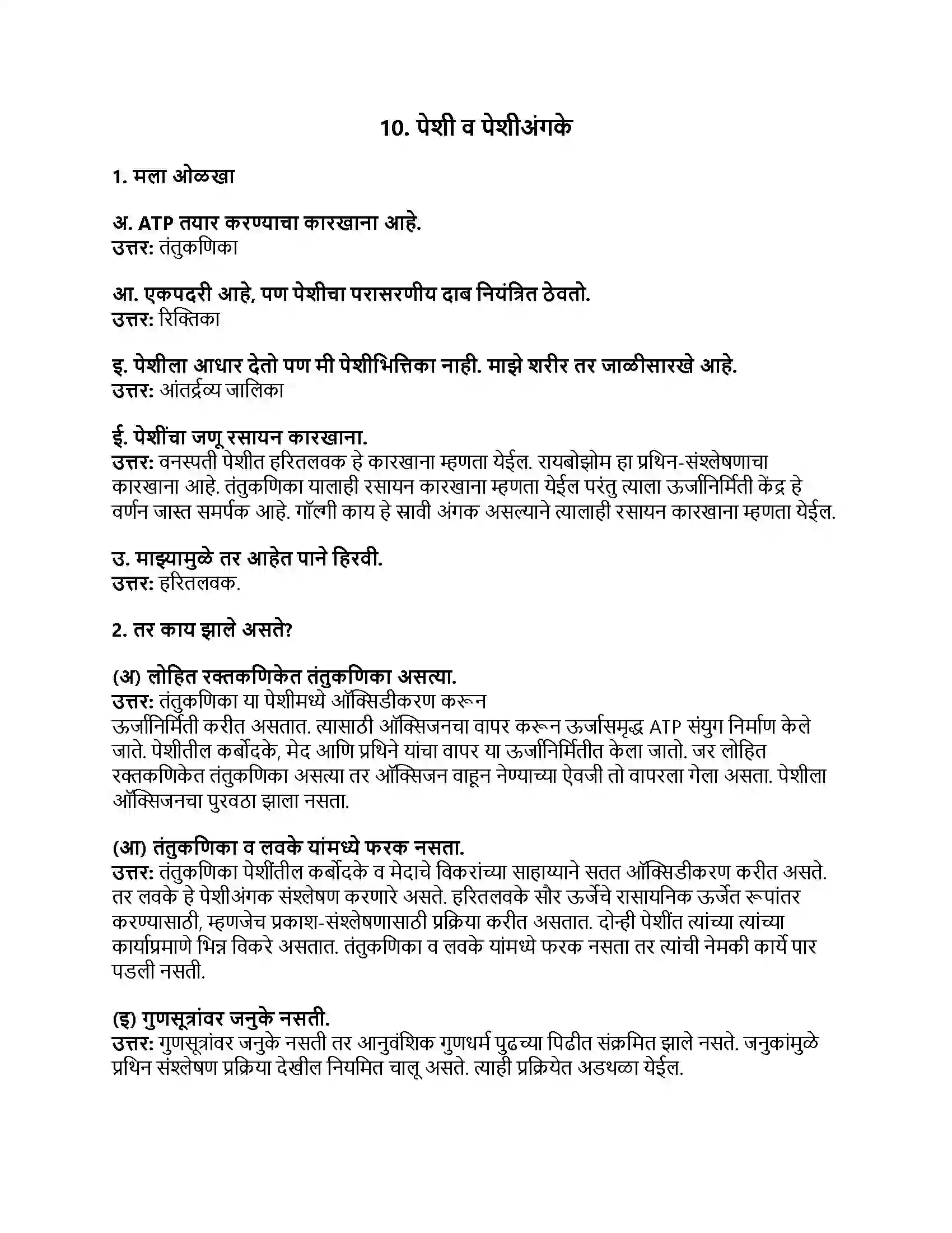 Maharashtra Board Class 8th सामान्य विज्ञान पेशी व पेशीअंगके Revision Note 1