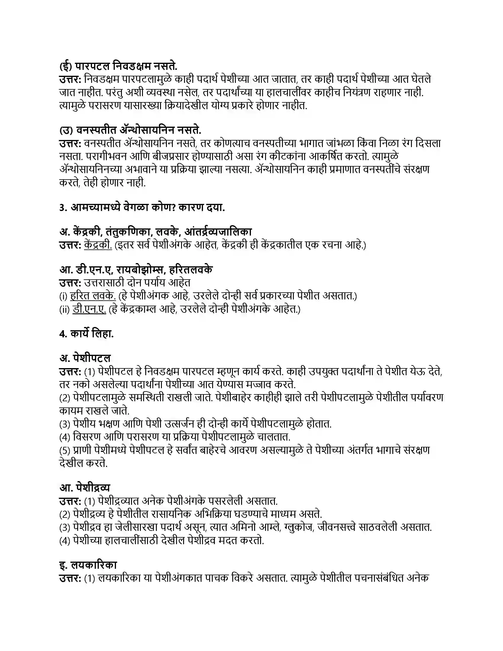 Maharashtra Board Class 8th सामान्य विज्ञान पेशी व पेशीअंगके Revision Note 2