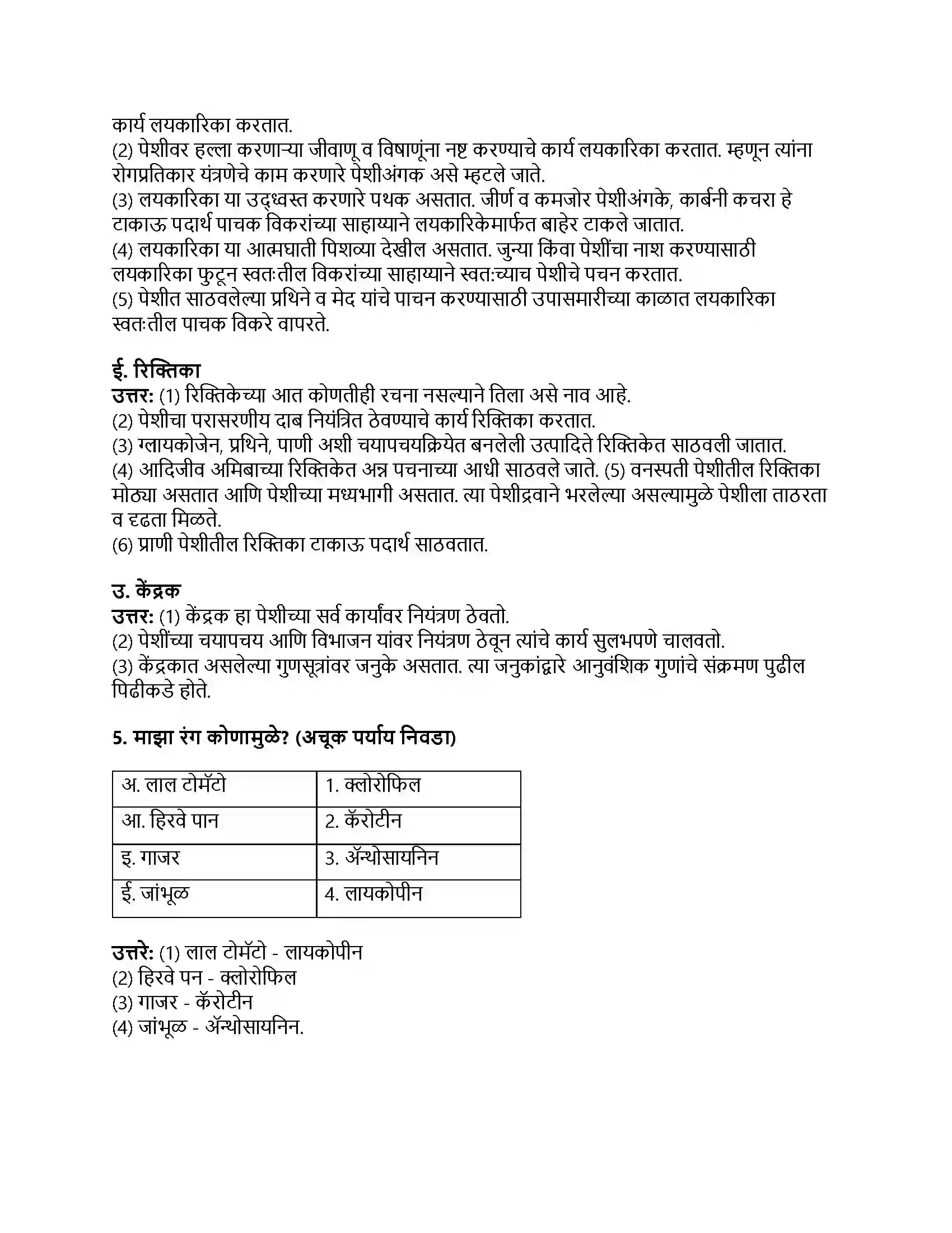 Maharashtra Board Class 8th सामान्य विज्ञान पेशी व पेशीअंगके Revision Note 3