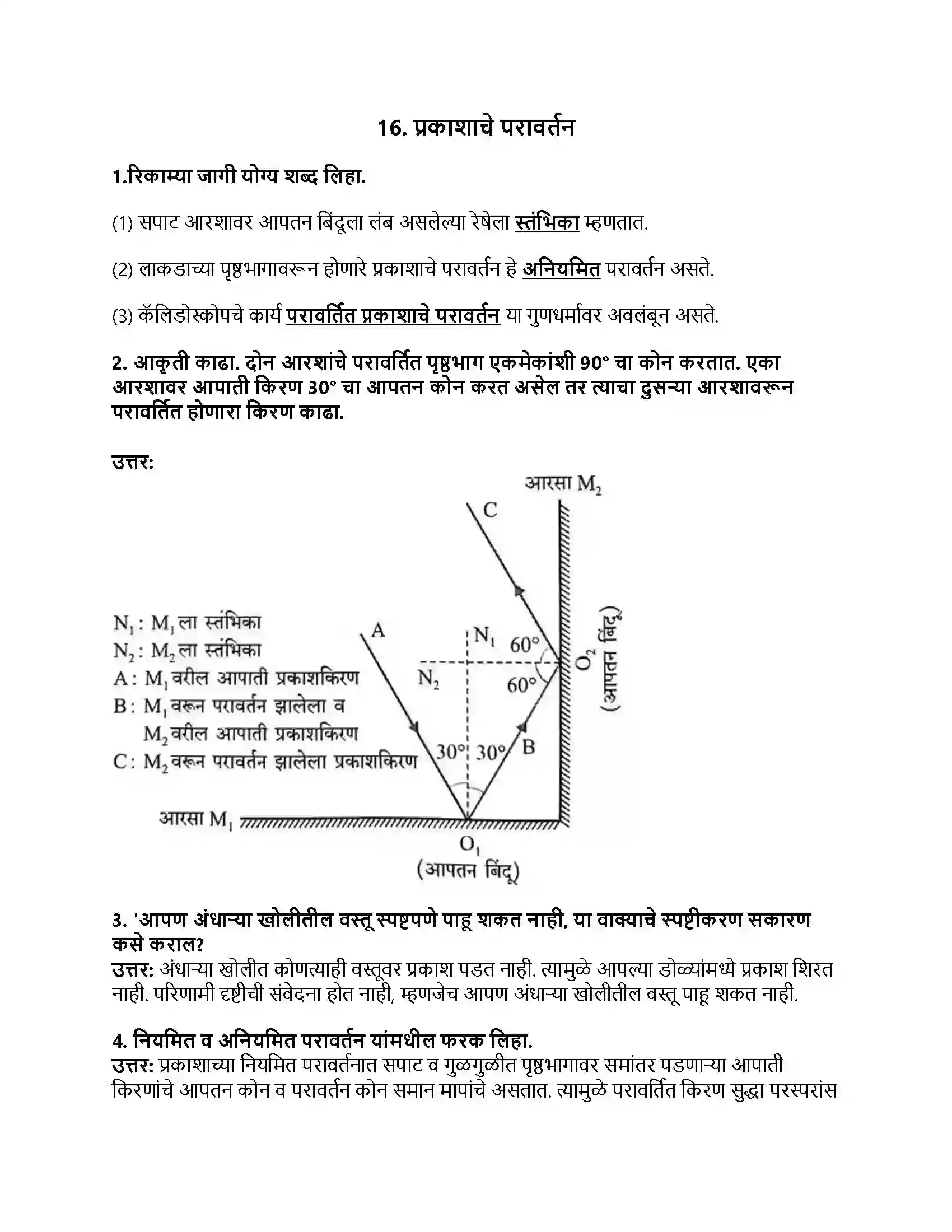 Maharashtra Board Class 8th सामान्य विज्ञान प्रकाशाचे परावर्तन Revision Note 1