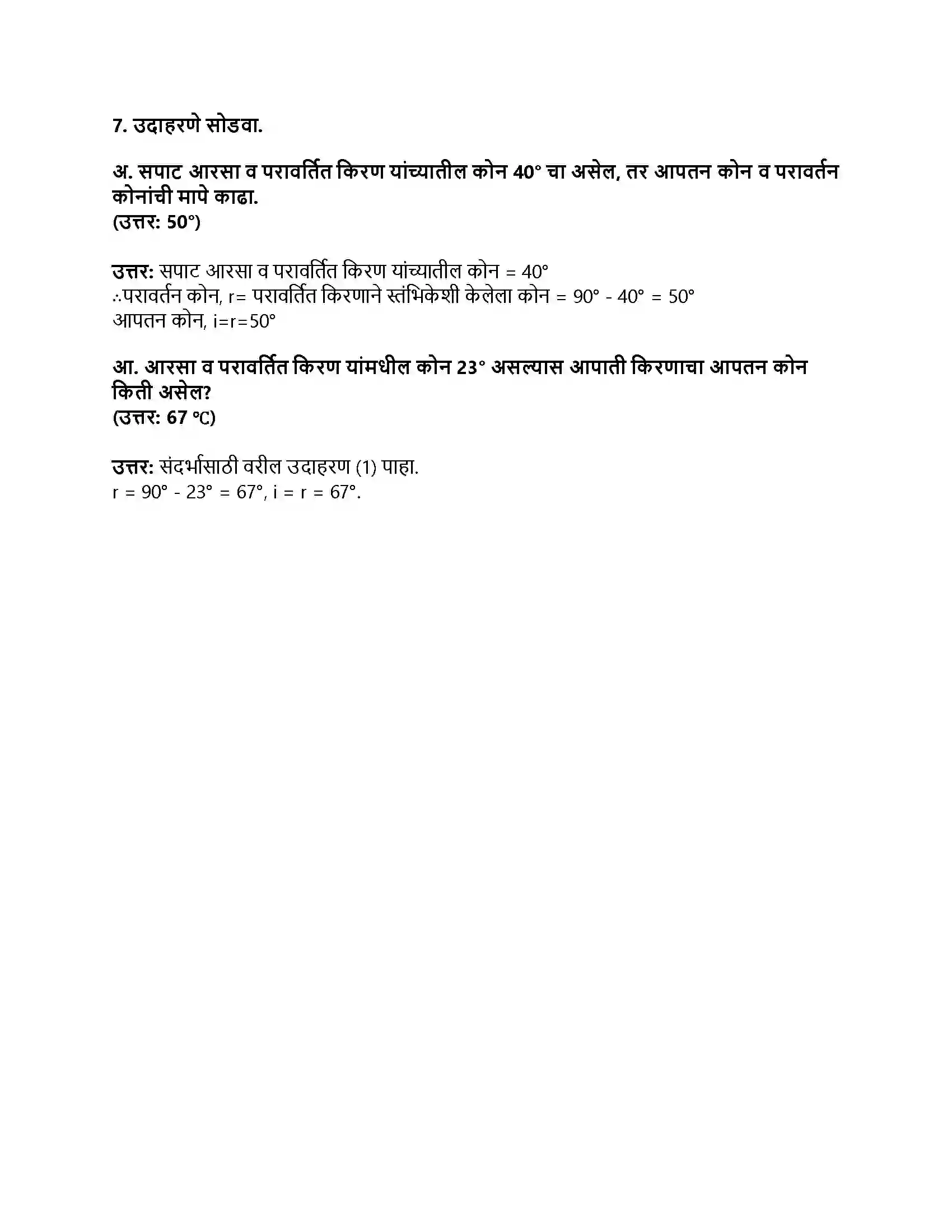 Maharashtra Board Class 8th सामान्य विज्ञान प्रकाशाचे परावर्तन Revision Note 3