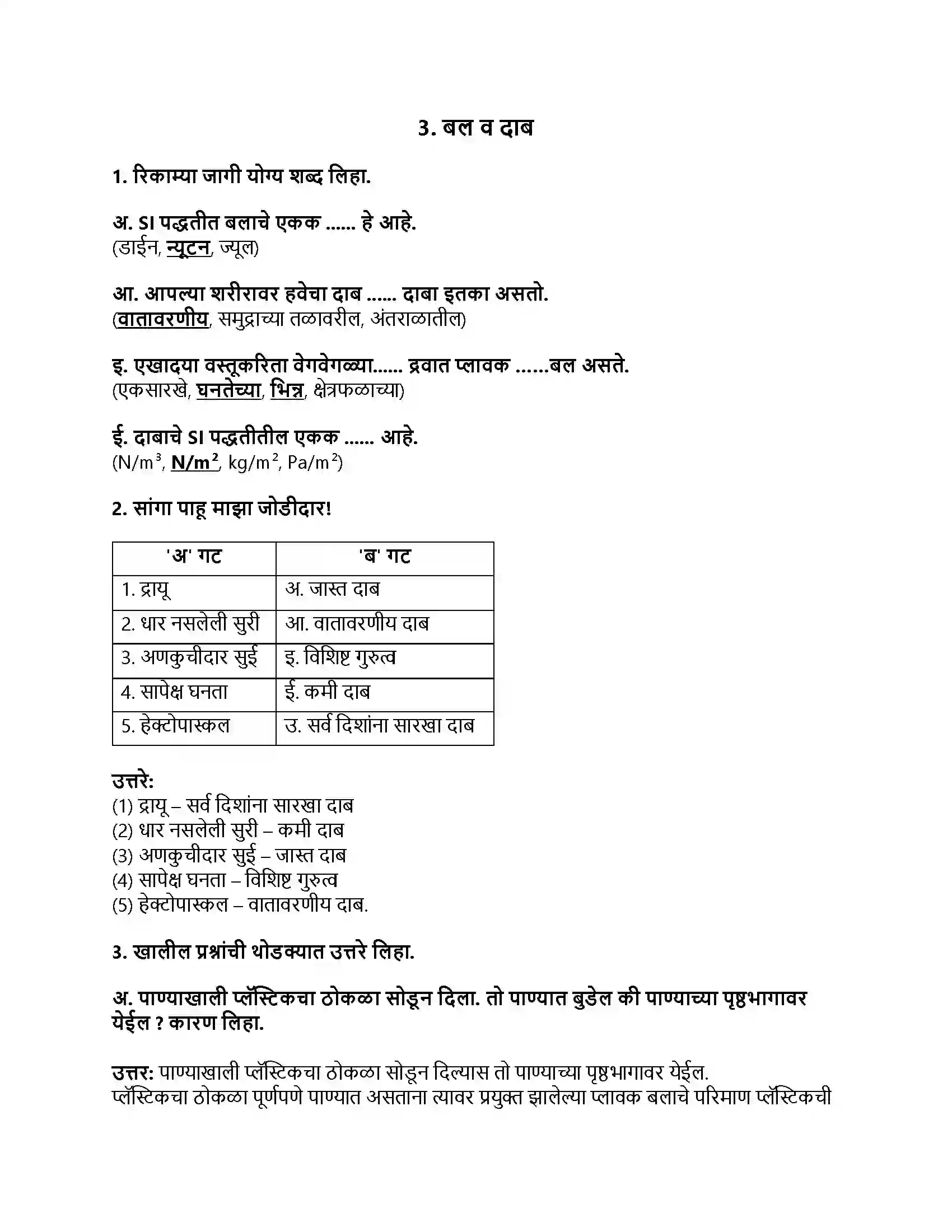 Maharashtra Board Class 8th सामान्य विज्ञान बल व दाब Revision Note 1