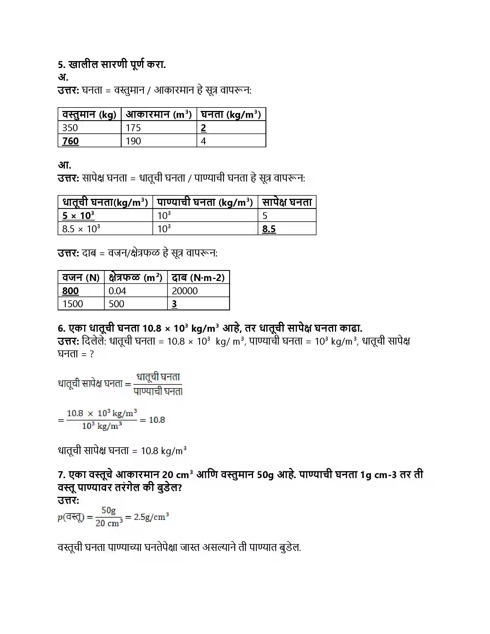 Maharashtra Board Class 8th सामान्य विज्ञान बल व दाब Revision Note 3