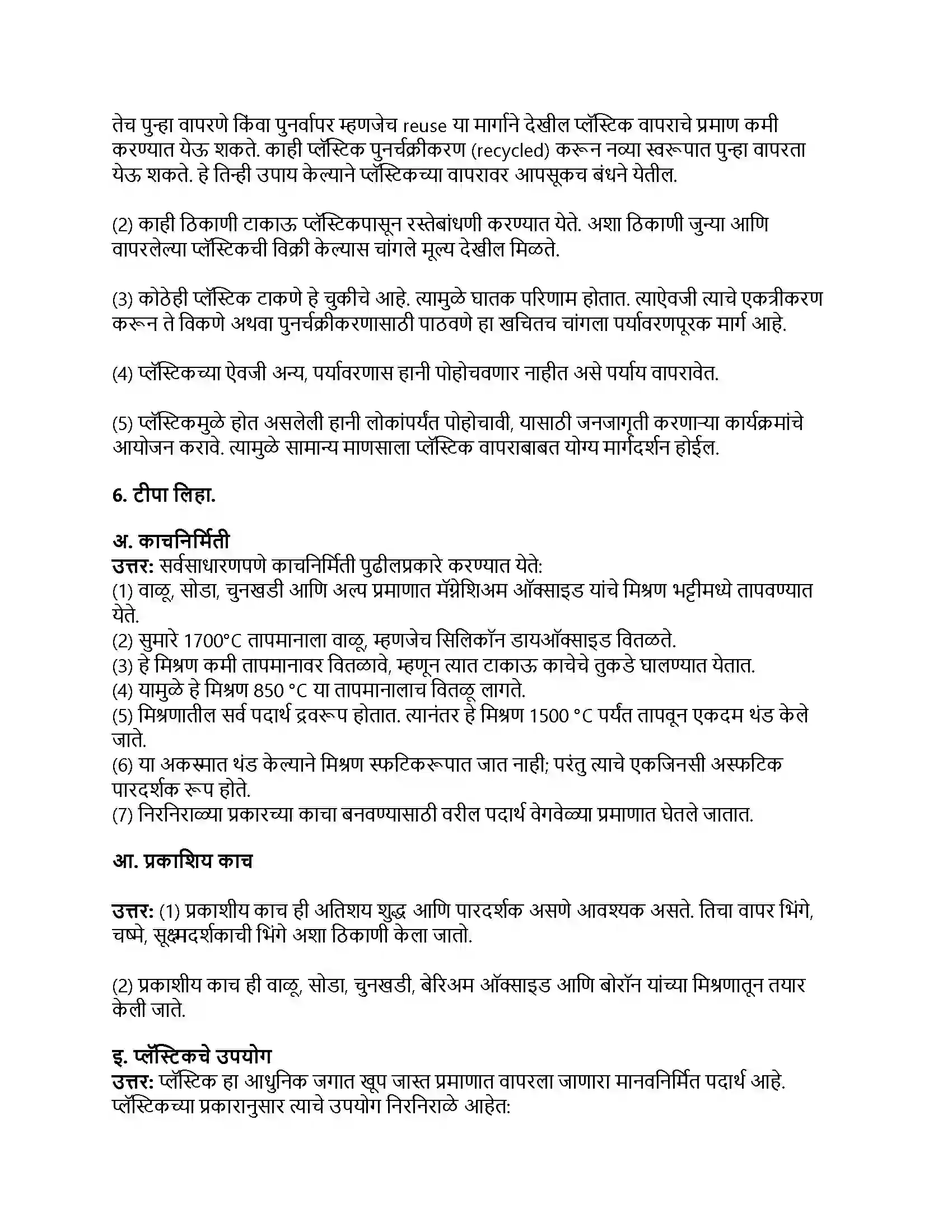 Maharashtra Board Class 8th सामान्य विज्ञान मानवनिर्मित पदार्थ Revision Note 5