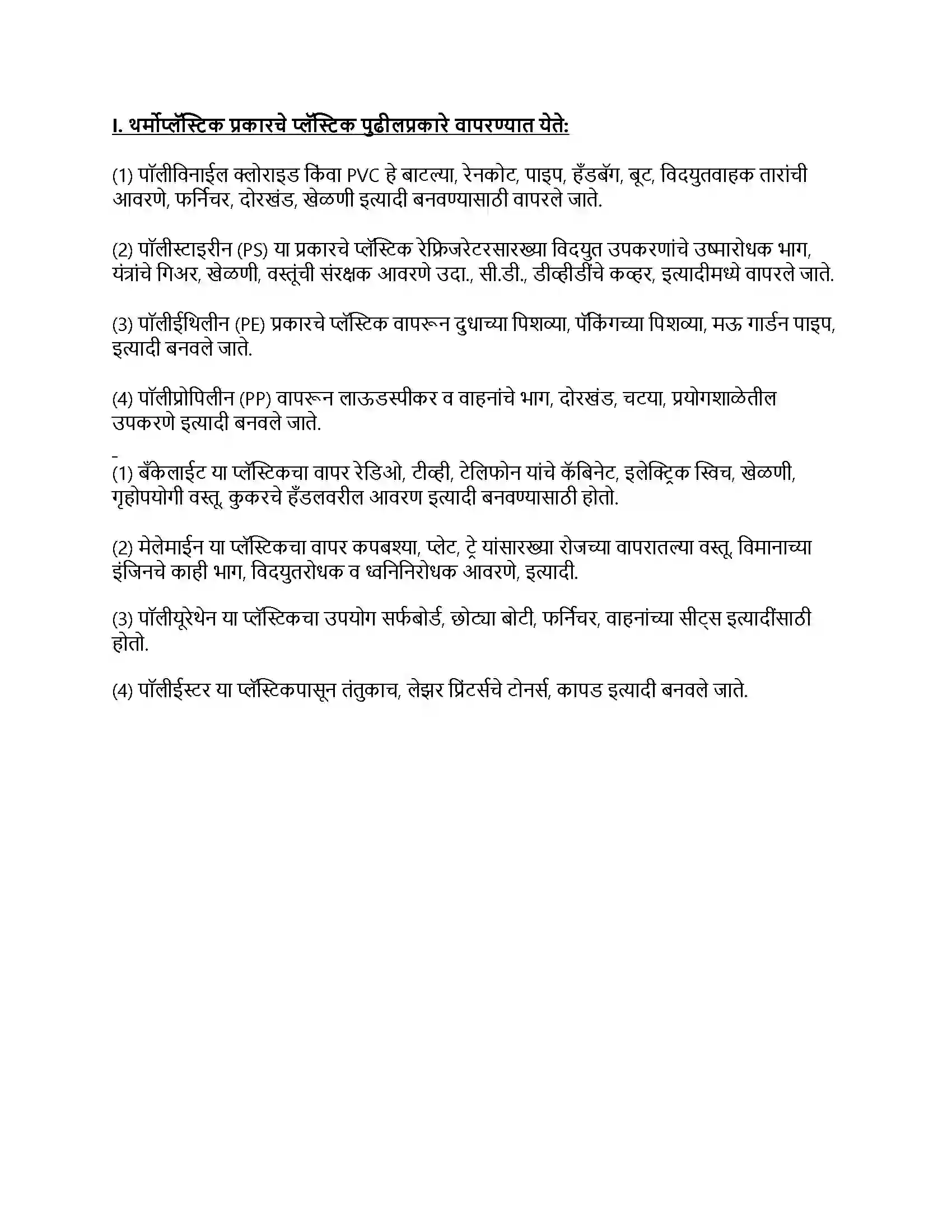 Maharashtra Board Class 8th सामान्य विज्ञान मानवनिर्मित पदार्थ Revision Note 6