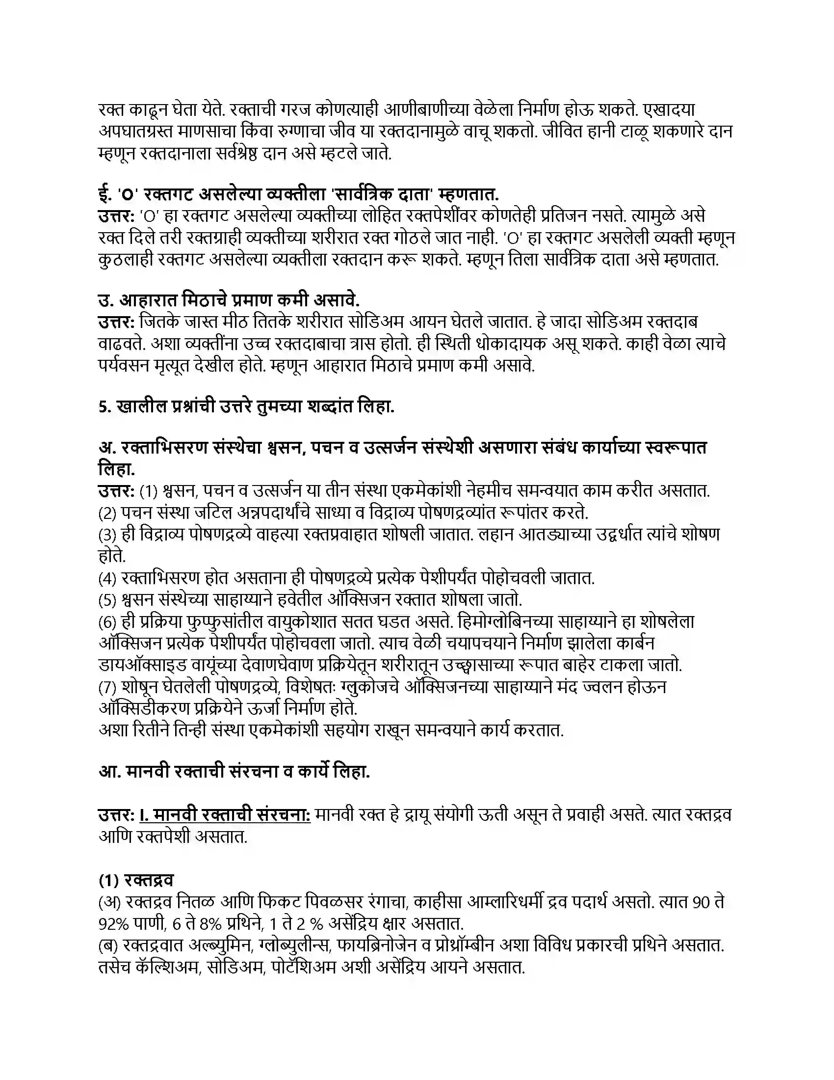 Maharashtra Board Class 8th सामान्य विज्ञान मानवी शरीर व इंद्रिय संस्था Revision Note 4