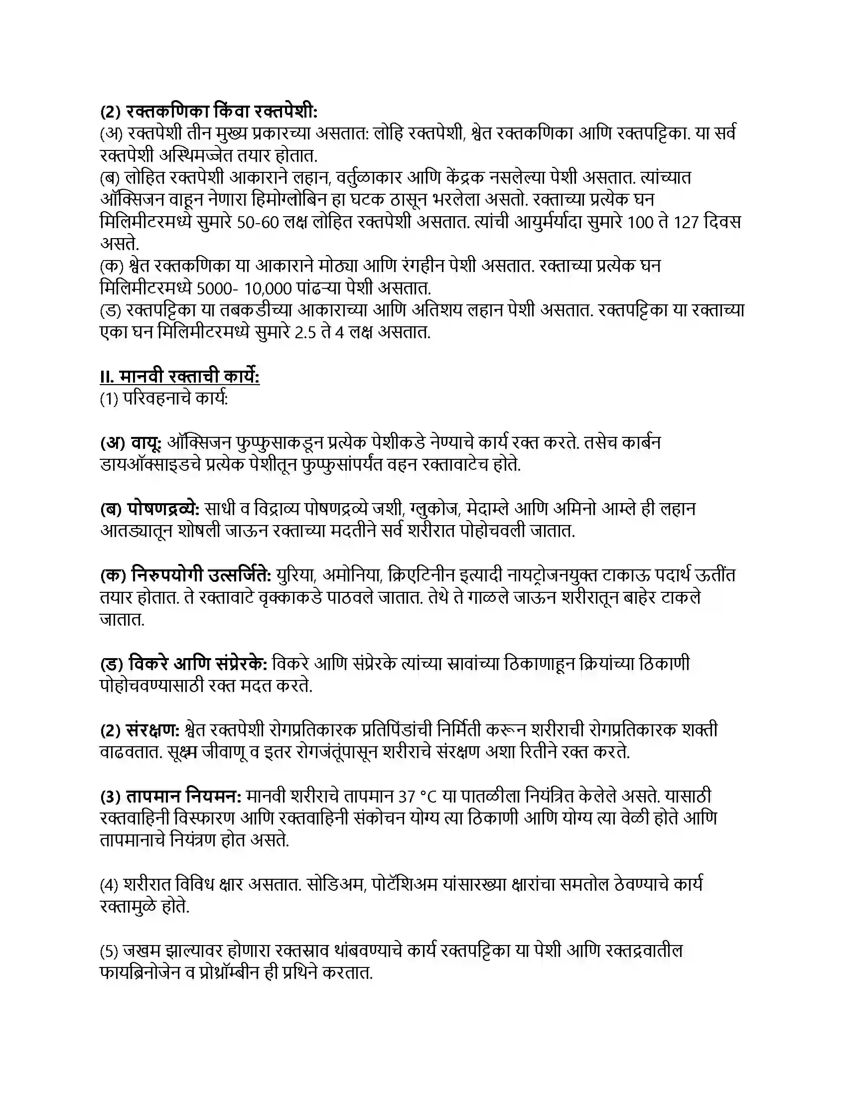 Maharashtra Board Class 8th सामान्य विज्ञान मानवी शरीर व इंद्रिय संस्था Revision Note 5