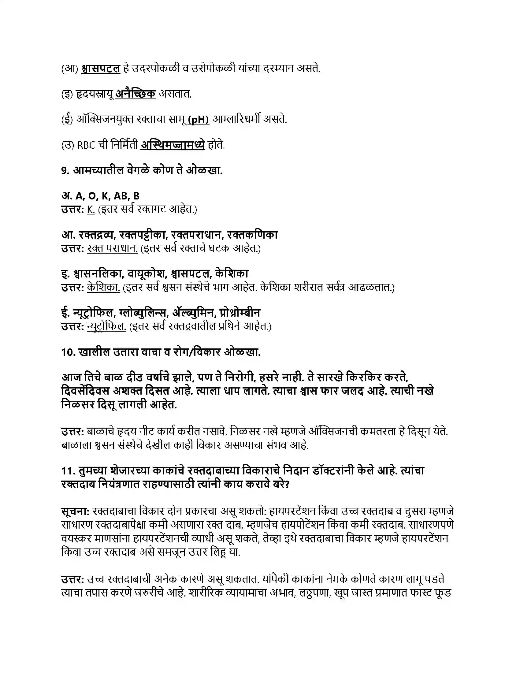 Maharashtra Board Class 8th सामान्य विज्ञान मानवी शरीर व इंद्रिय संस्था Revision Note 8