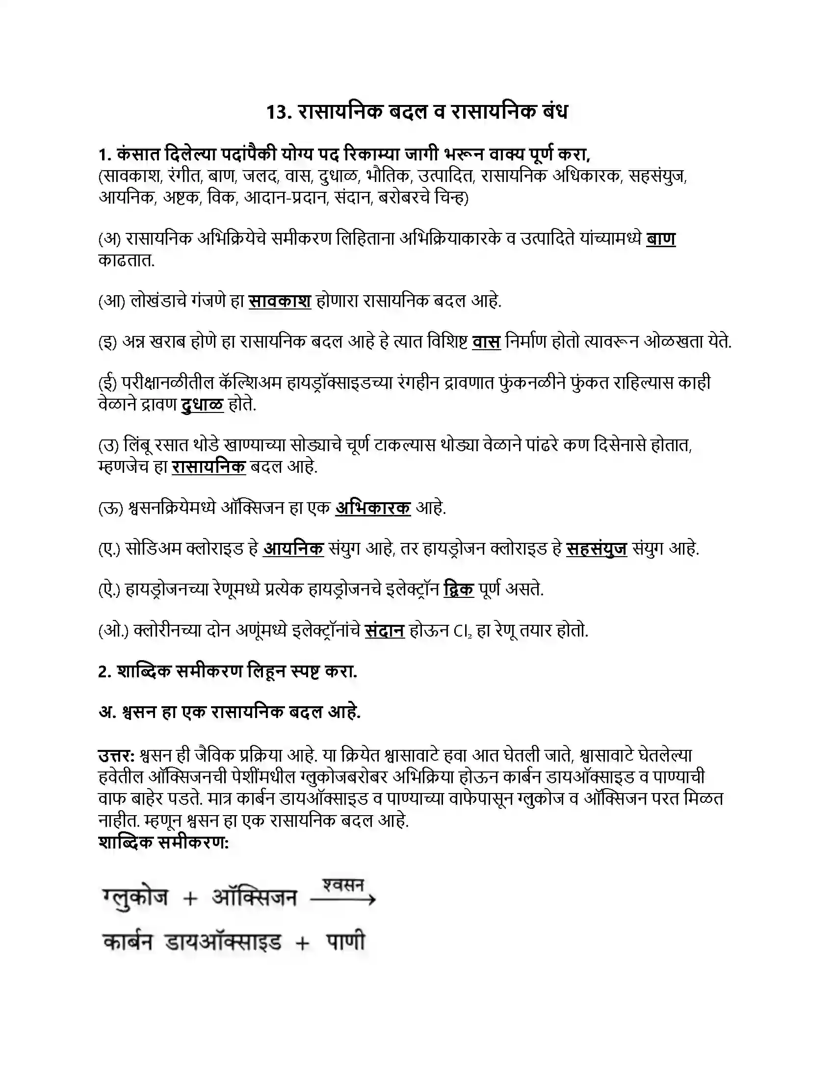 Maharashtra Board Class 8th सामान्य विज्ञान रासायनिक बदल व रासायनिक बंध Revision Note 1