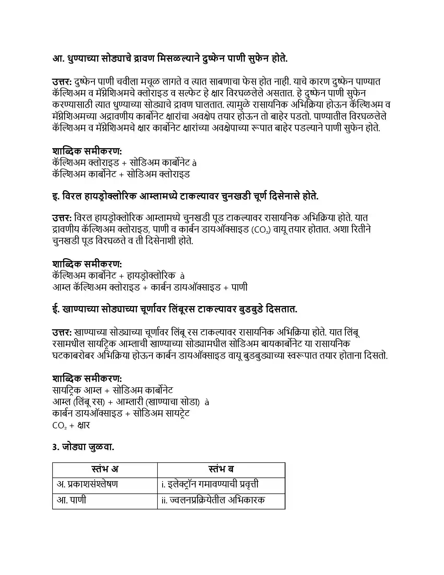 Maharashtra Board Class 8th सामान्य विज्ञान रासायनिक बदल व रासायनिक बंध Revision Note 2