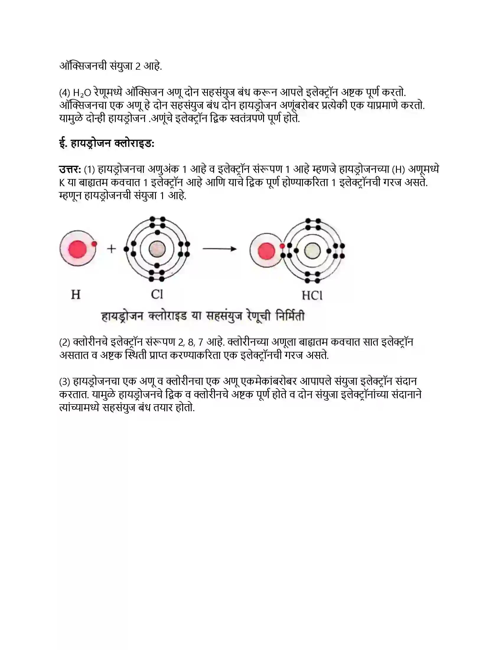 Maharashtra Board Class 8th सामान्य विज्ञान रासायनिक बदल व रासायनिक बंध Revision Note 6