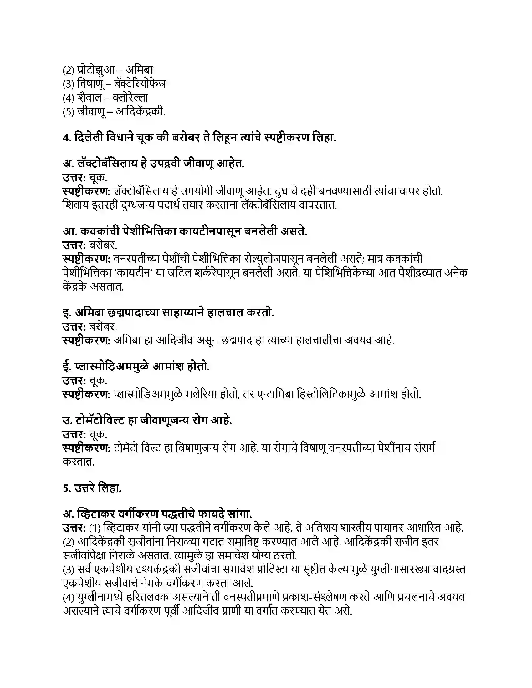 Maharashtra Board Class 8th सामान्य विज्ञान सजीव सृष्टी व सूक्ष्मजीवांचे वर्गीकरण Revision Note 2