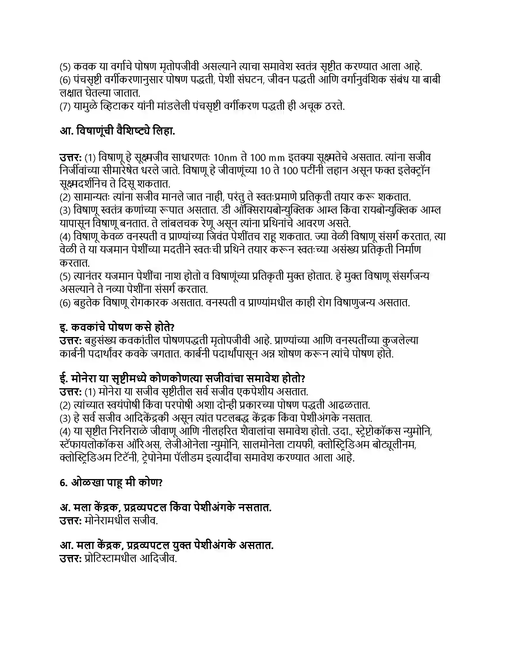 Maharashtra Board Class 8th सामान्य विज्ञान सजीव सृष्टी व सूक्ष्मजीवांचे वर्गीकरण Revision Note 3