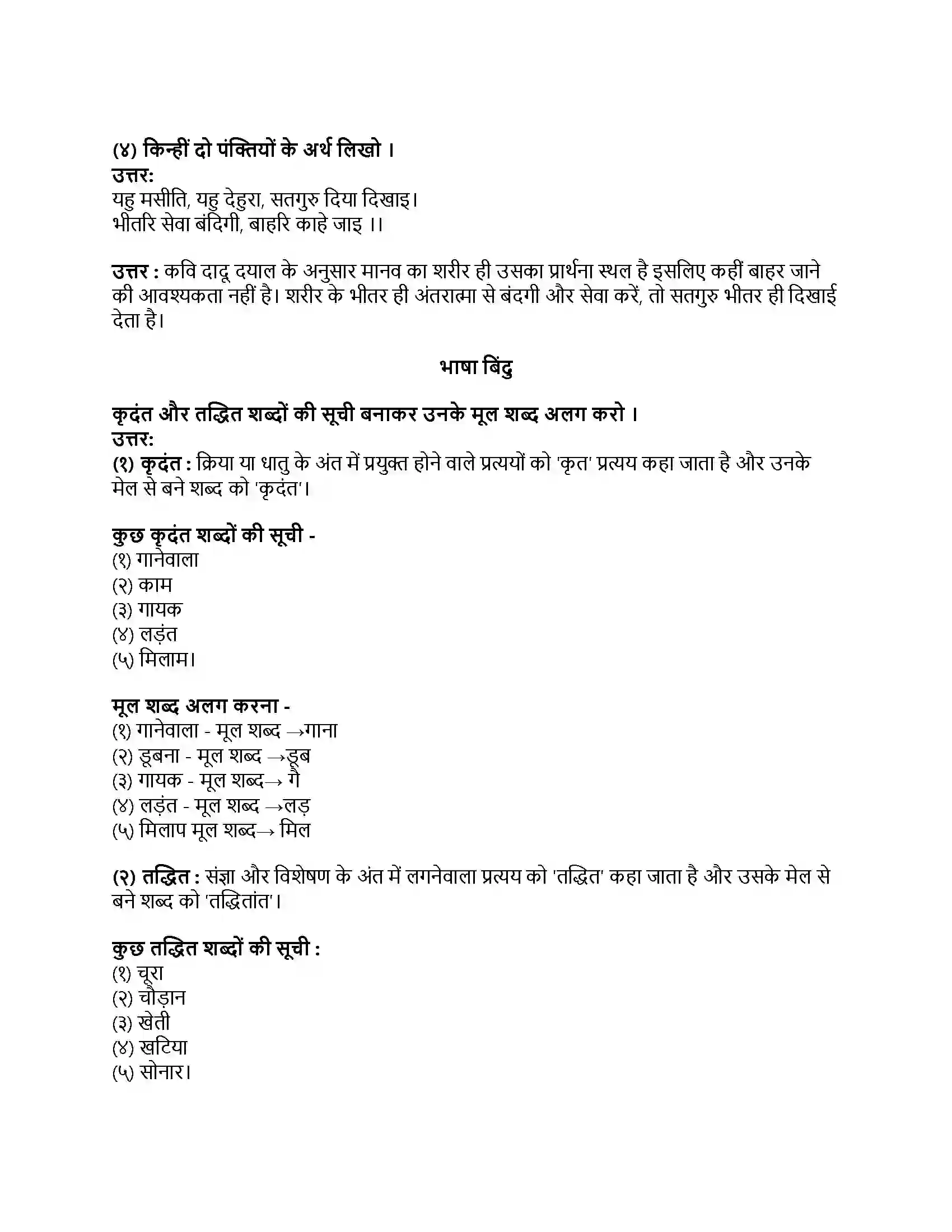 Maharashtra Board Class 8th हिंदी बालभारती (दूसरी इकाई) अनमोल वचन Revision Note 2