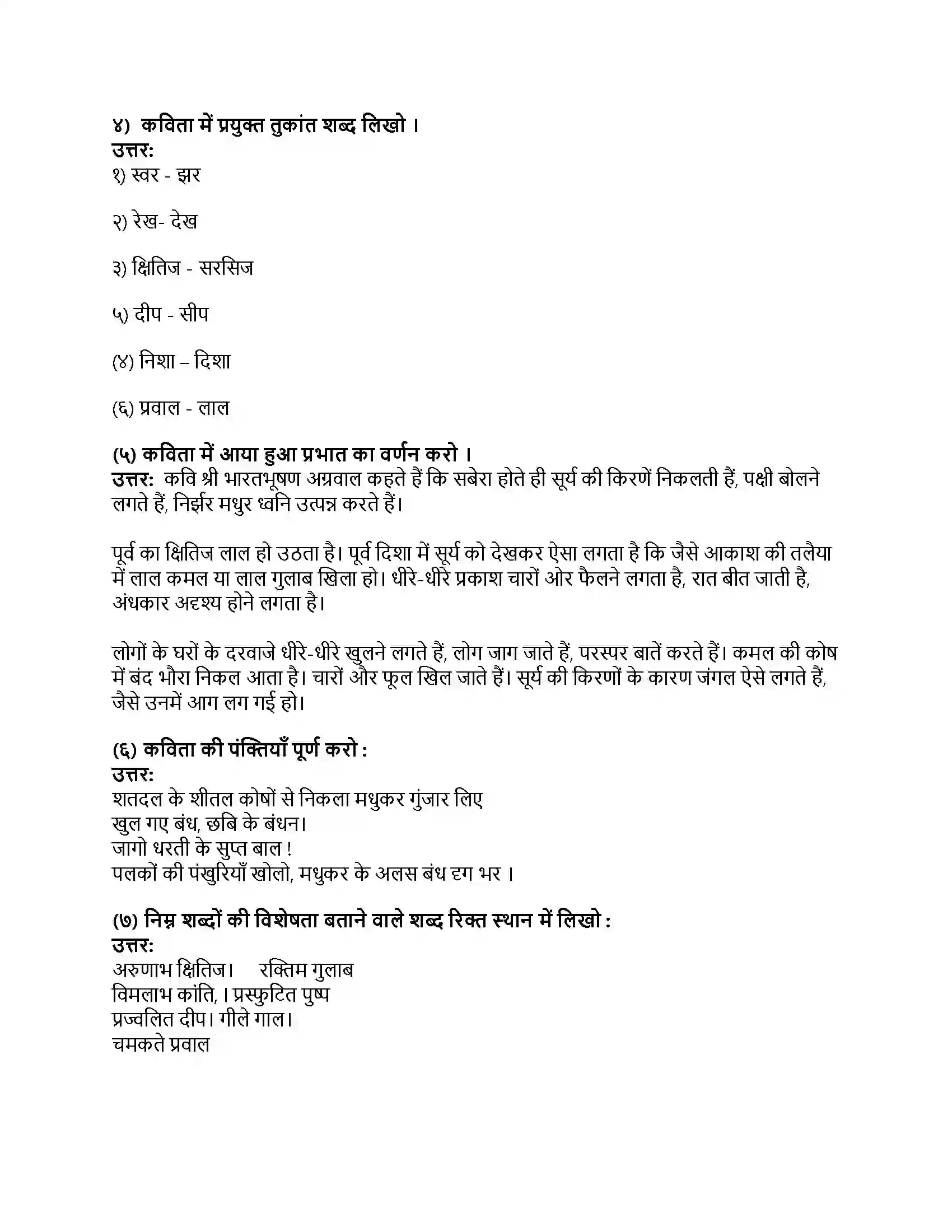 Maharashtra Board Class 8th हिंदी बालभारती (दूसरी इकाई) प्रभात Revision Note 2