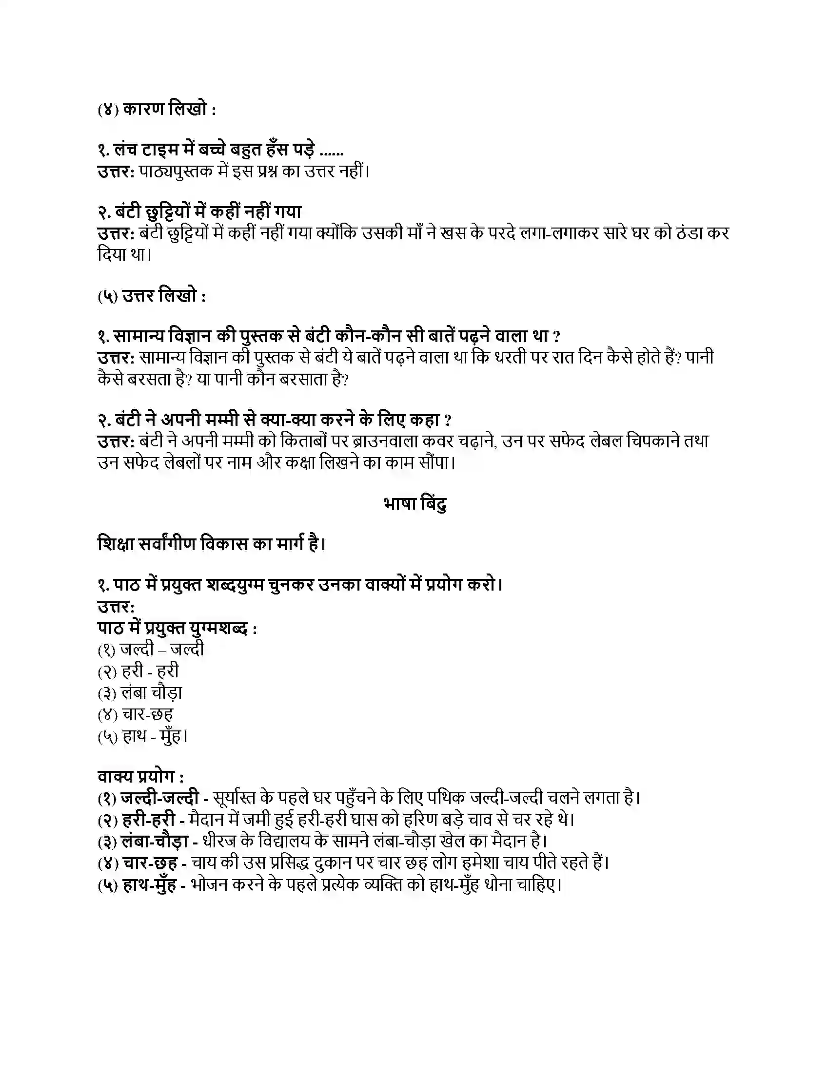 Maharashtra Board Class 8th हिंदी बालभारती (दूसरी इकाई) बंटी Revision Note 2