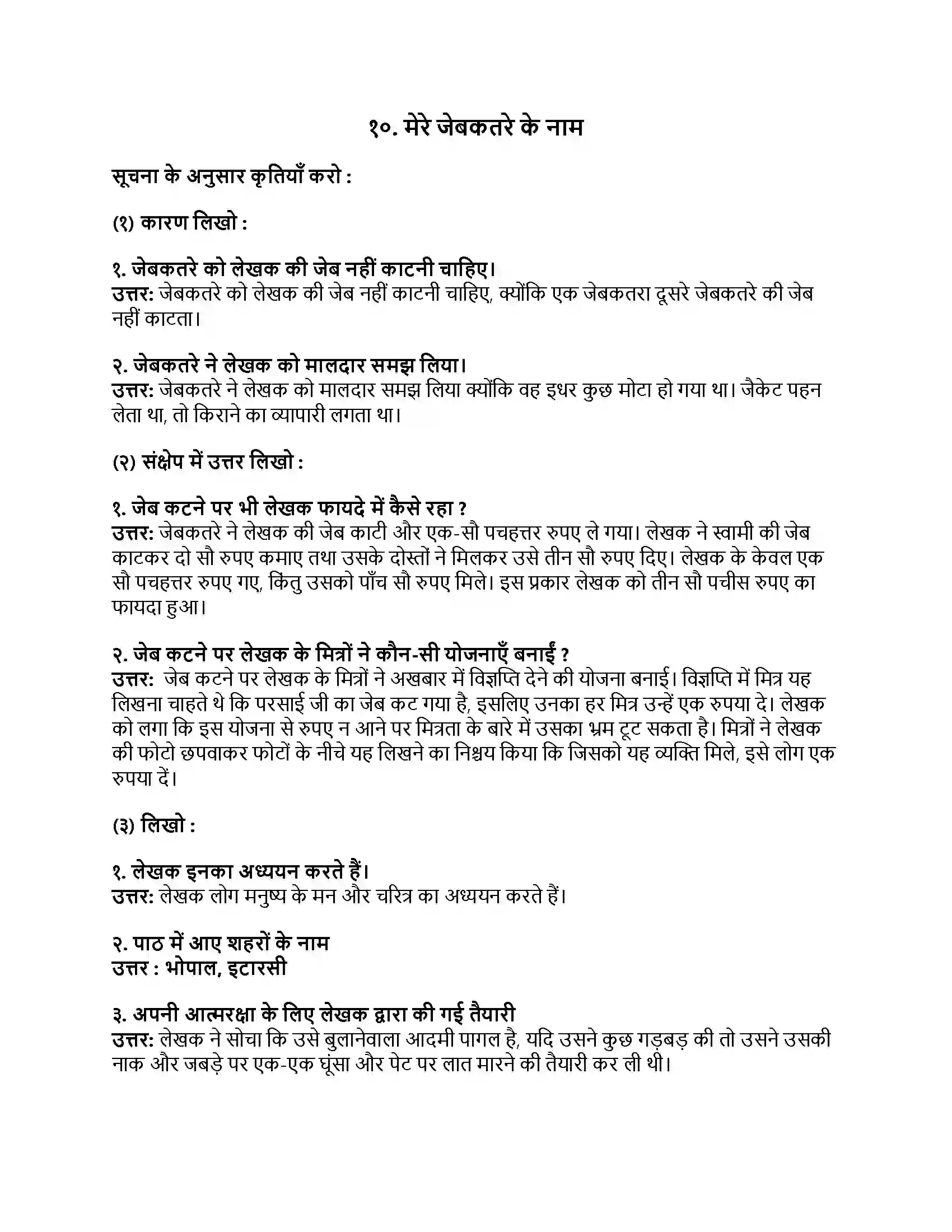 Maharashtra Board Class 8th हिंदी बालभारती (दूसरी इकाई) मेरे जेबकतरे के नाम Revision Note 1