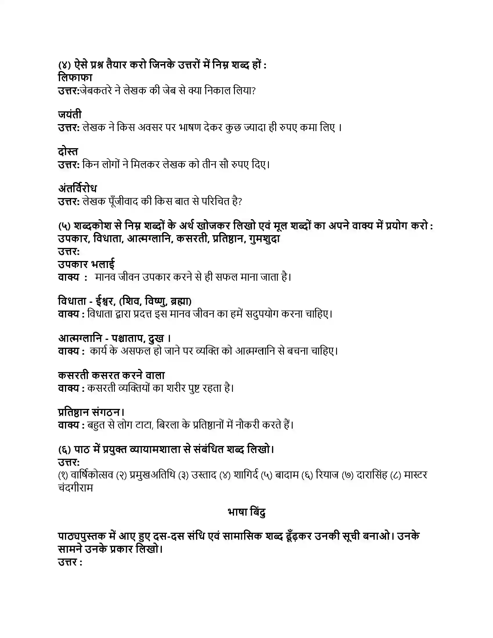 Maharashtra Board Class 8th हिंदी बालभारती (दूसरी इकाई) मेरे जेबकतरे के नाम Revision Note 2