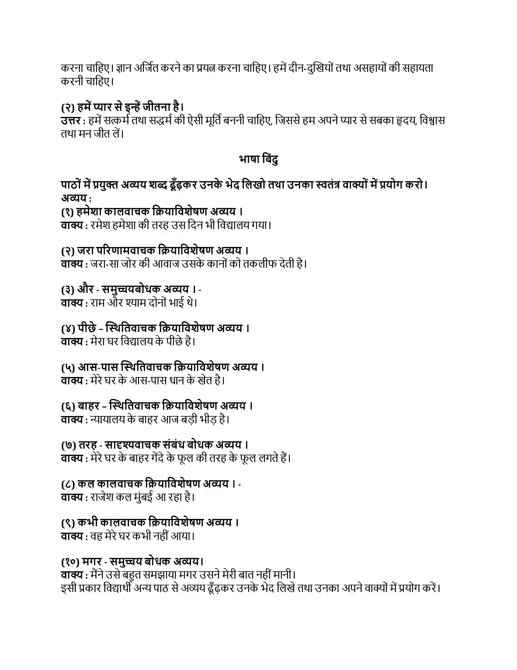 Maharashtra Board Class 8th हिंदी बालभारती (पहली इकाई) क्या करेगा तू बता Revision Note 2