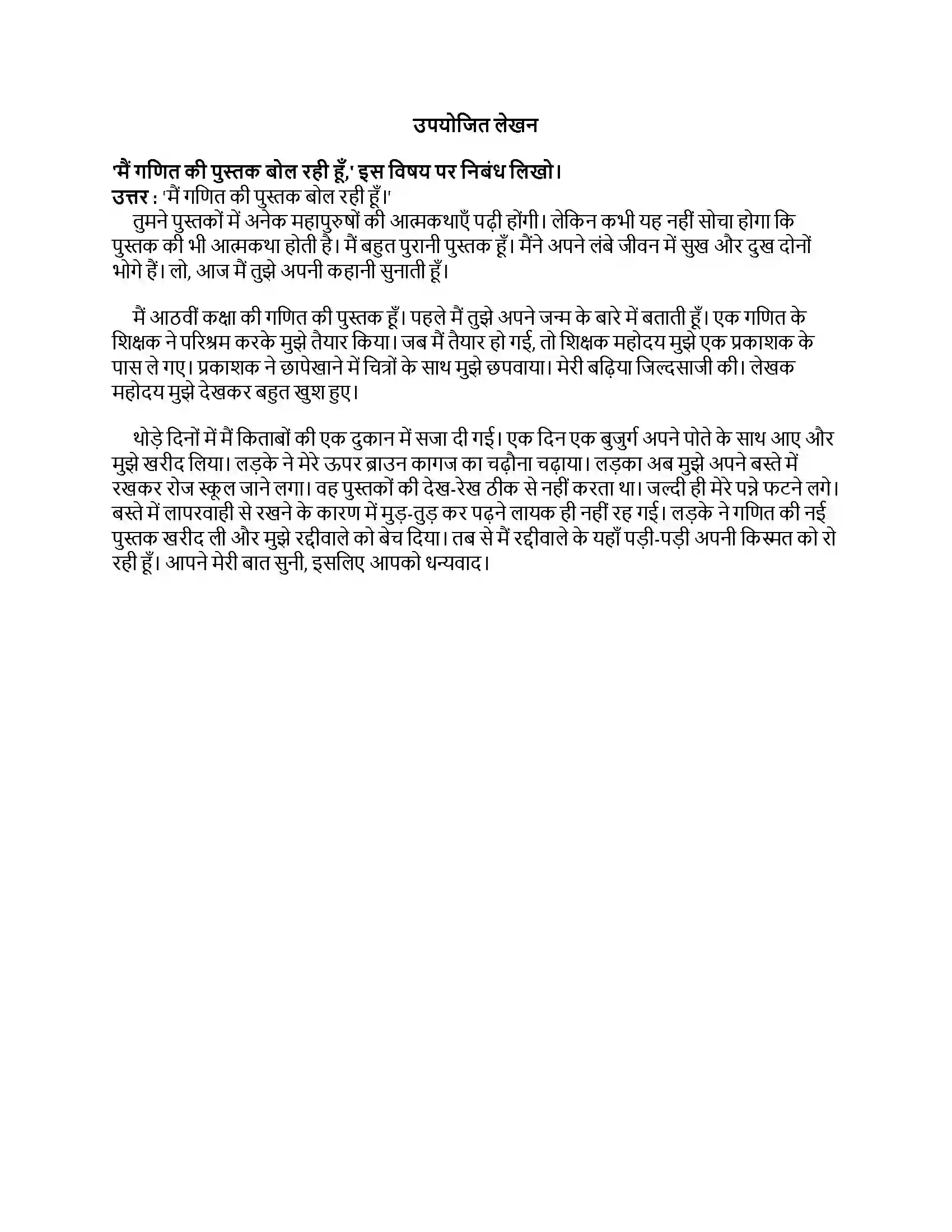 Maharashtra Board Class 8th हिंदी बालभारती (पहली इकाई) क्या करेगा तू बता Revision Note 3