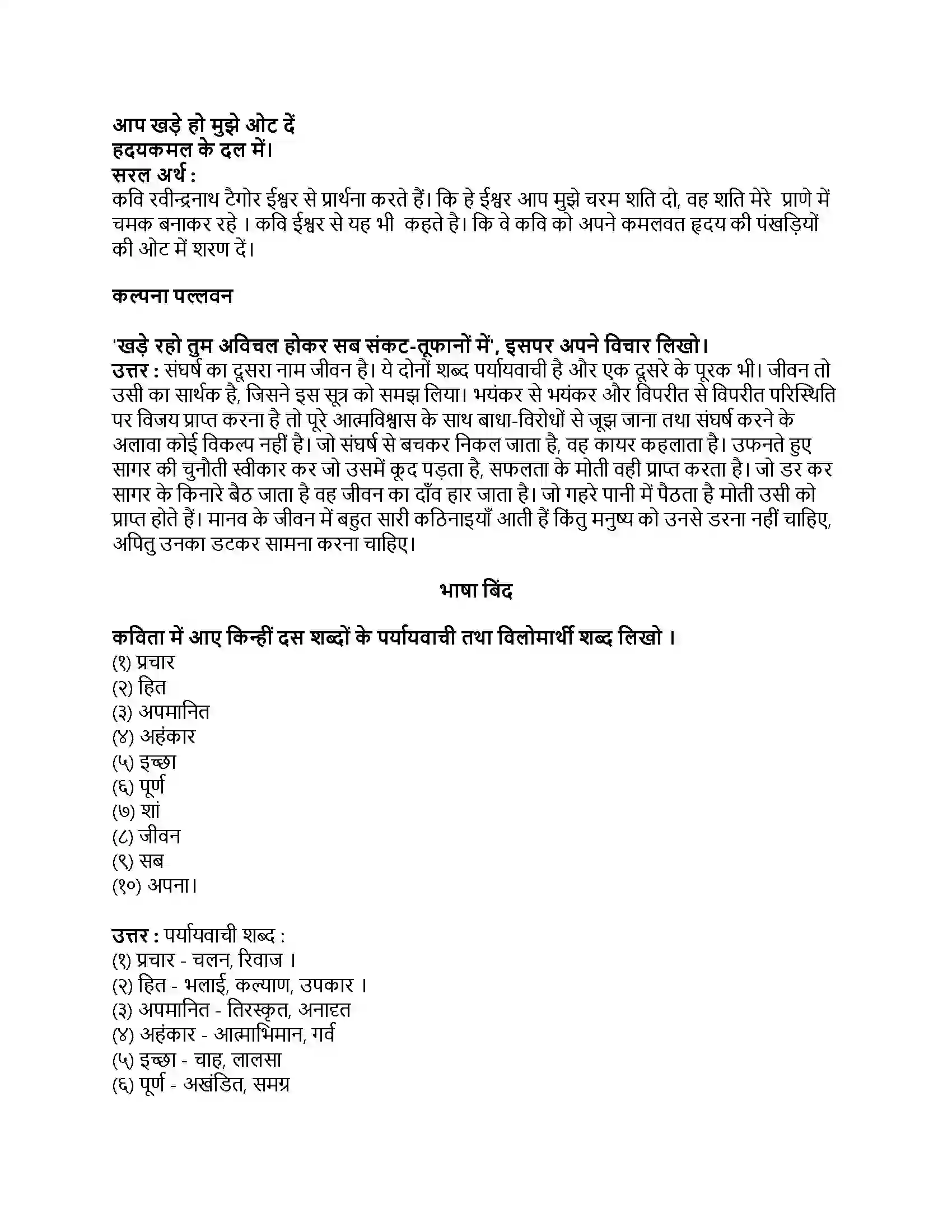 Maharashtra Board Class 8th हिंदी बालभारती (पहली इकाई) डुबा दो अहंकार Revision Note 2