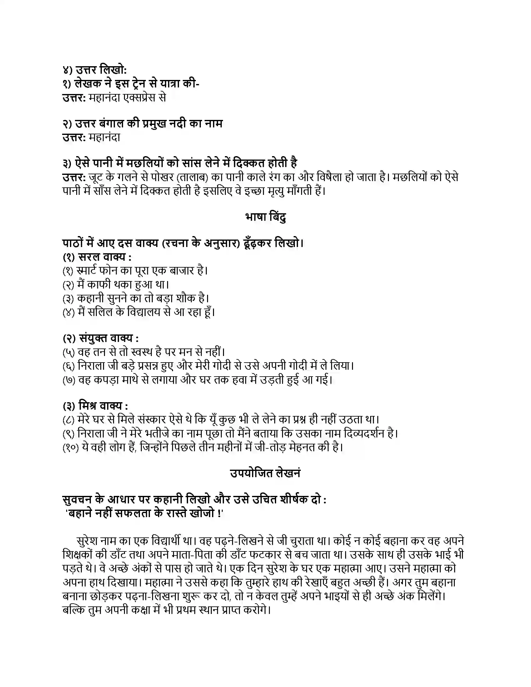 Maharashtra Board Class 8th हिंदी बालभारती (पहली इकाई) नरई Revision Note 2