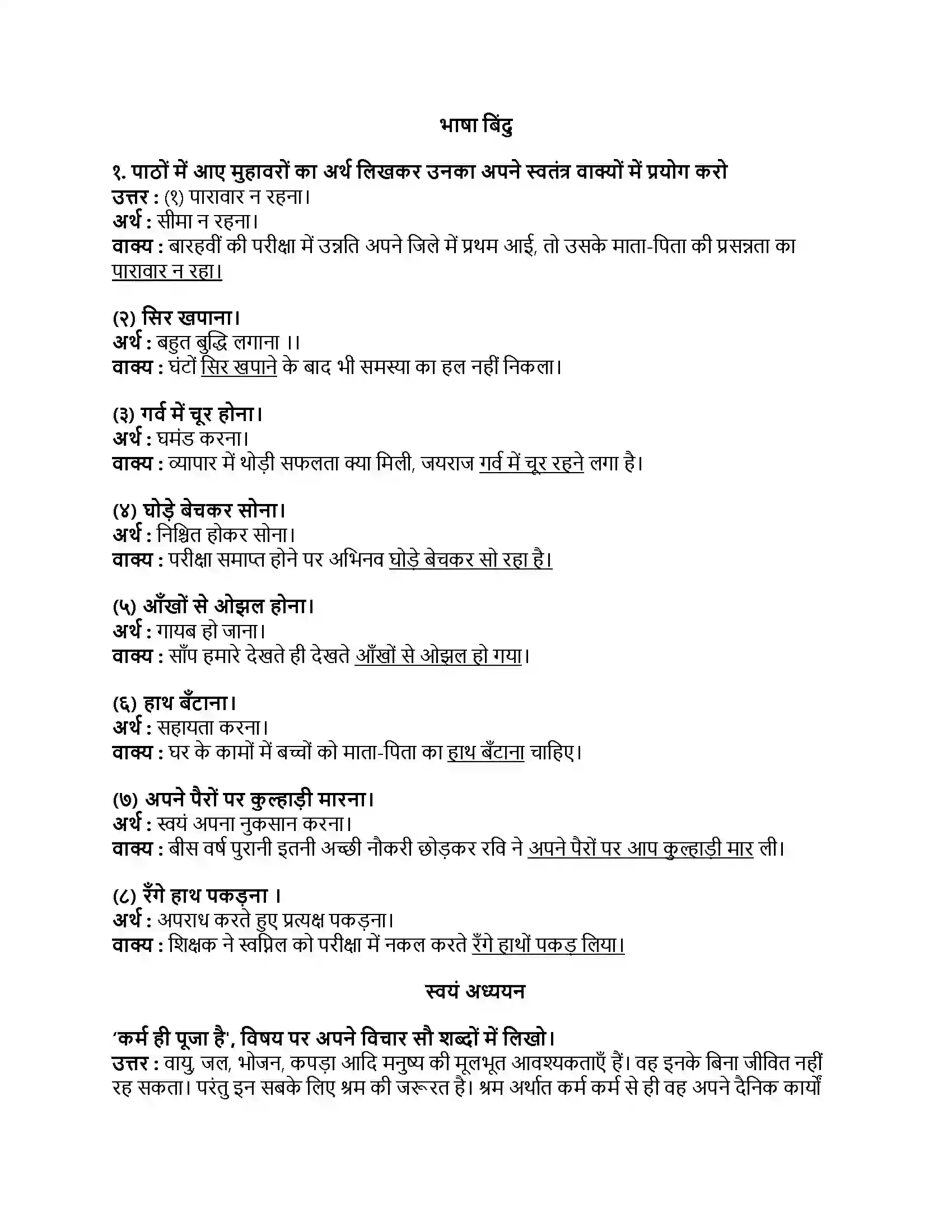 Maharashtra Board Class 8th हिंदी सुलभभारती (दूसरी इकाई) अंधायुग Revision Note 2