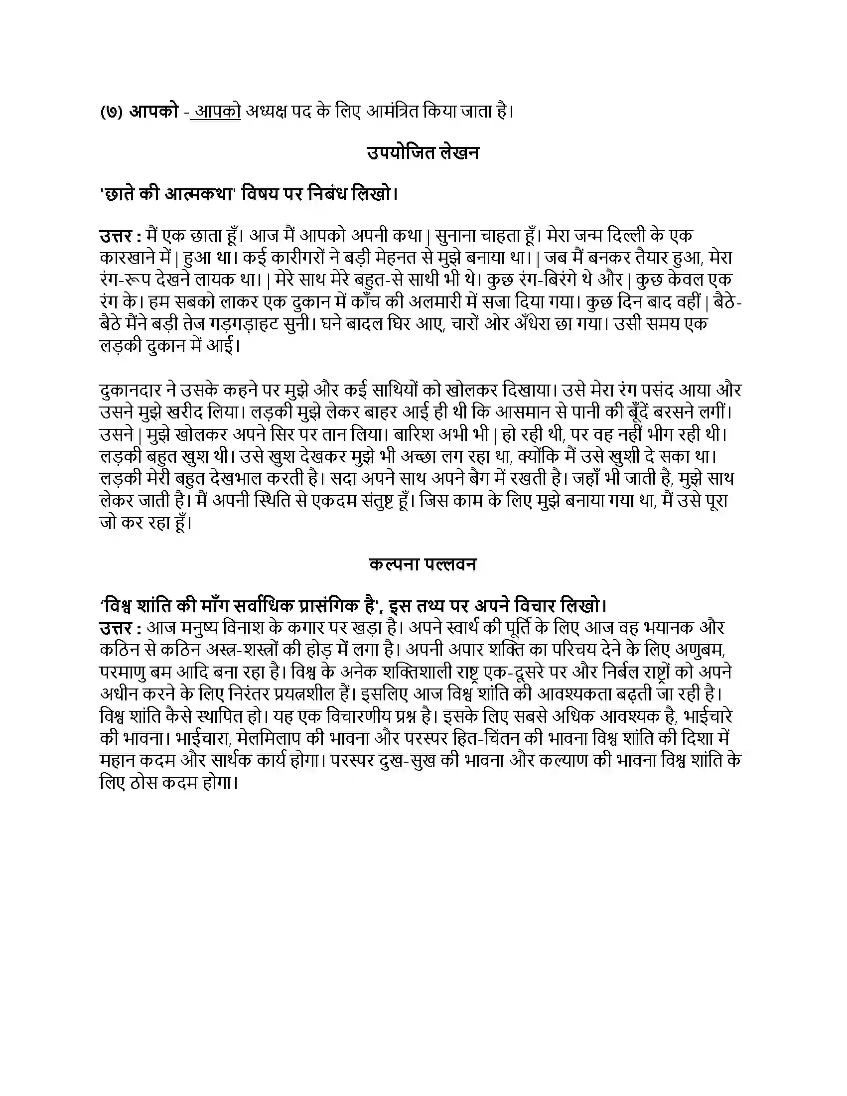Maharashtra Board Class 8th हिंदी सुलभभारती (दूसरी इकाई) धरती का आँगन महके Revision Note 3