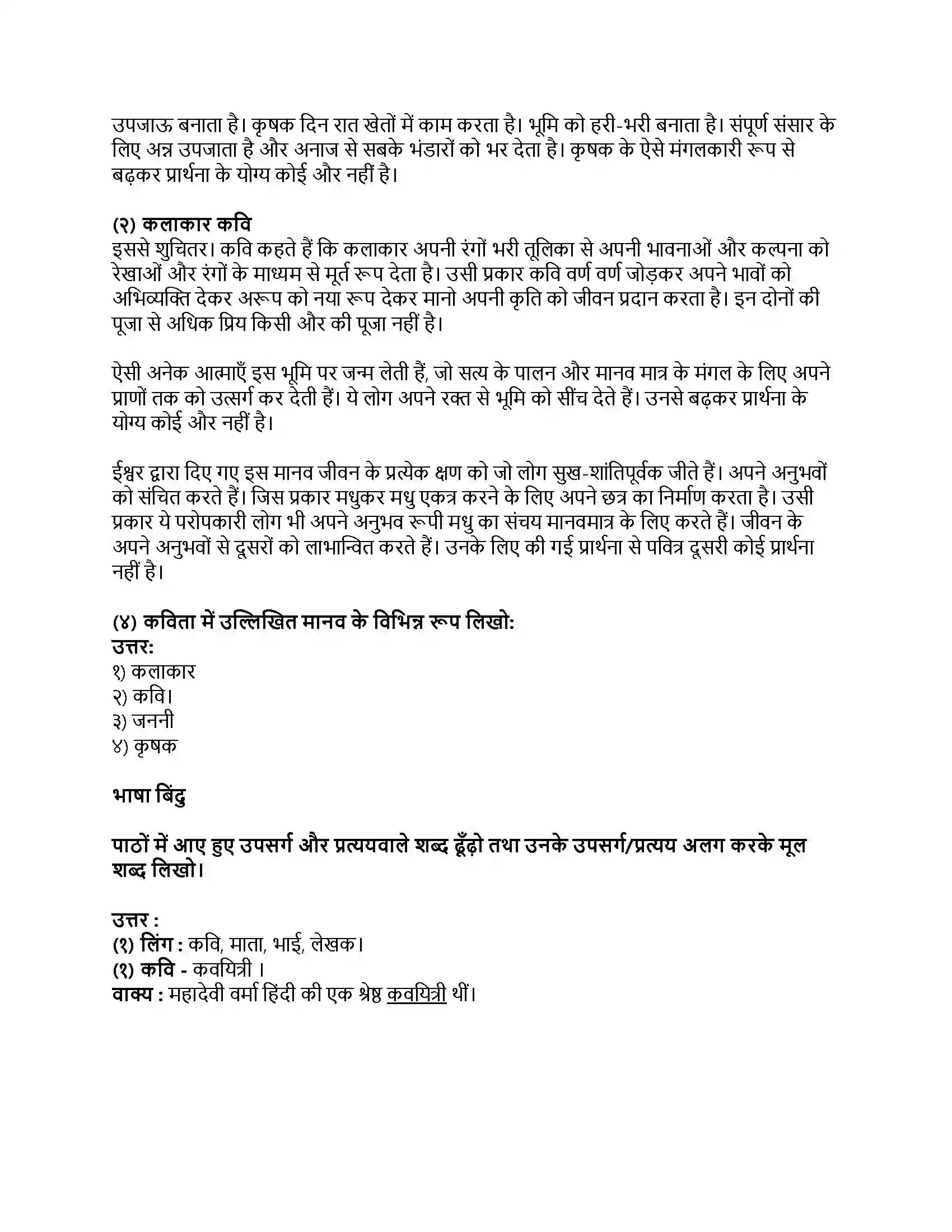 Maharashtra Board Class 8th हिंदी सुलभभारती (दूसरी इकाई) नहीं कुछ इससे बढ़कर Revision Note 2
