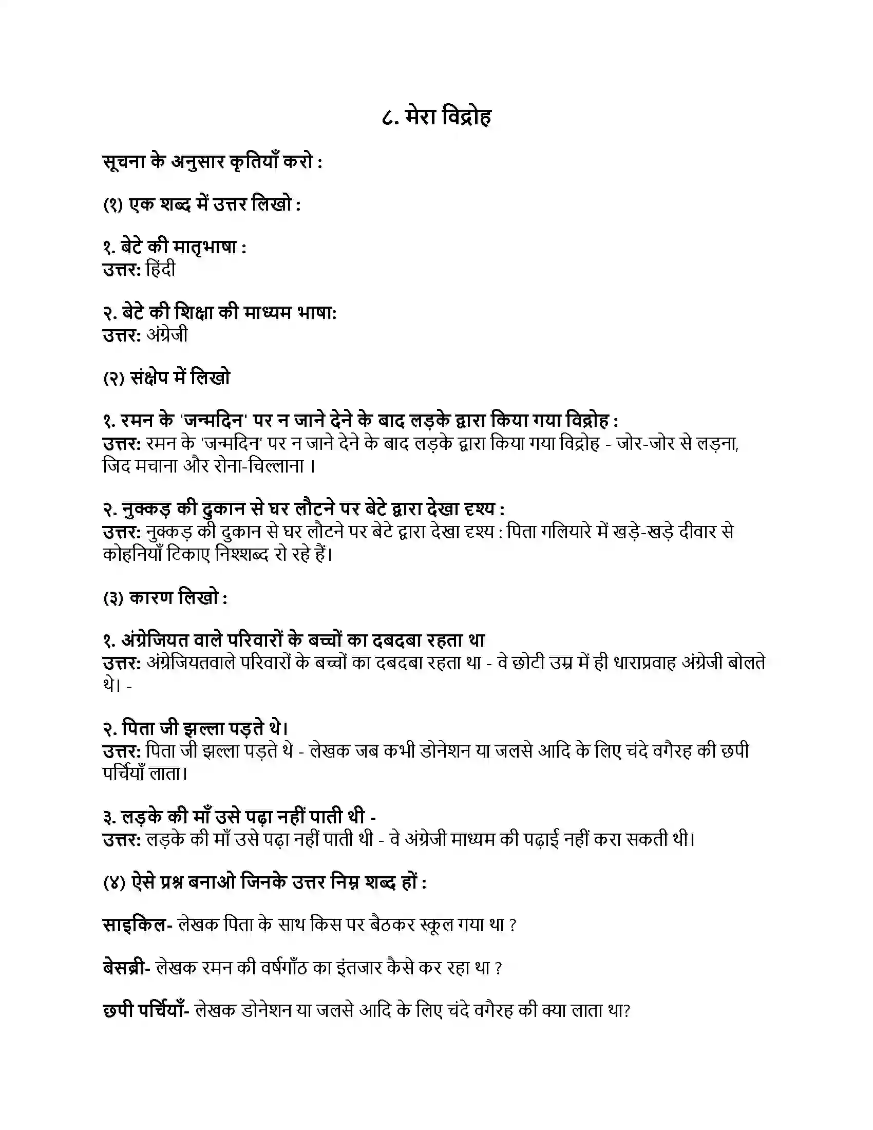 Maharashtra Board Class 8th हिंदी सुलभभारती (दूसरी इकाई) मेरा विद्रोह Revision Note 1