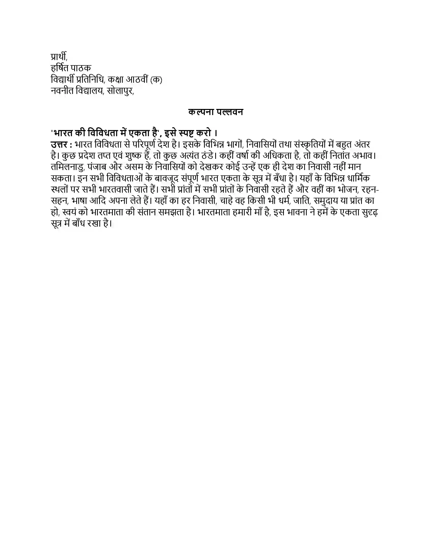 Maharashtra Board Class 8th हिंदी सुलभभारती (दूसरी इकाई) सौहार्द-सौमनस्य Revision Note 3