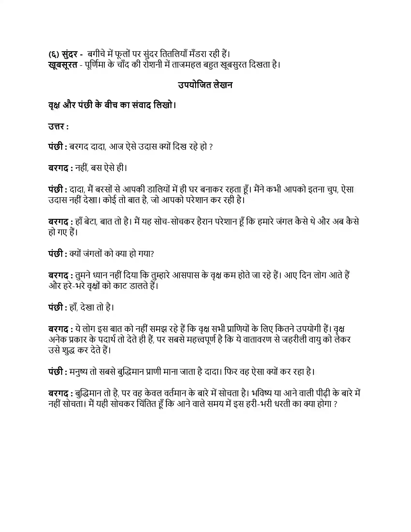 Maharashtra Board Class 8th हिंदी सुलभभारती (पहली इकाई) गाँव-शहर Revision Note 3