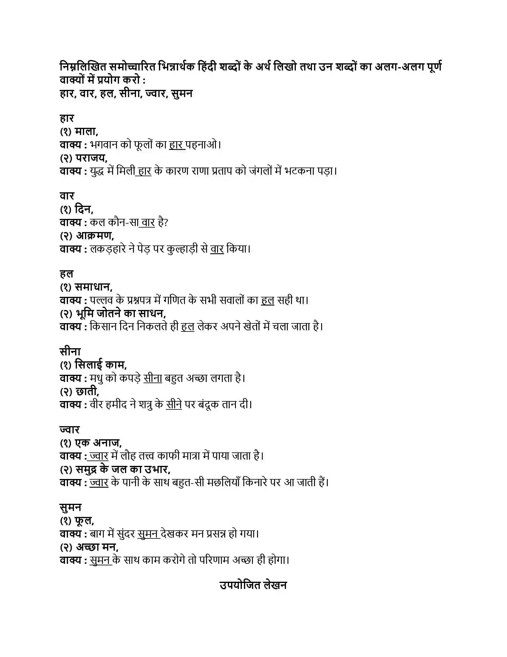 Maharashtra Board Class 8th हिंदी सुलभभारती (पहली इकाई) पूर्ण विश्राम Revision Note 2