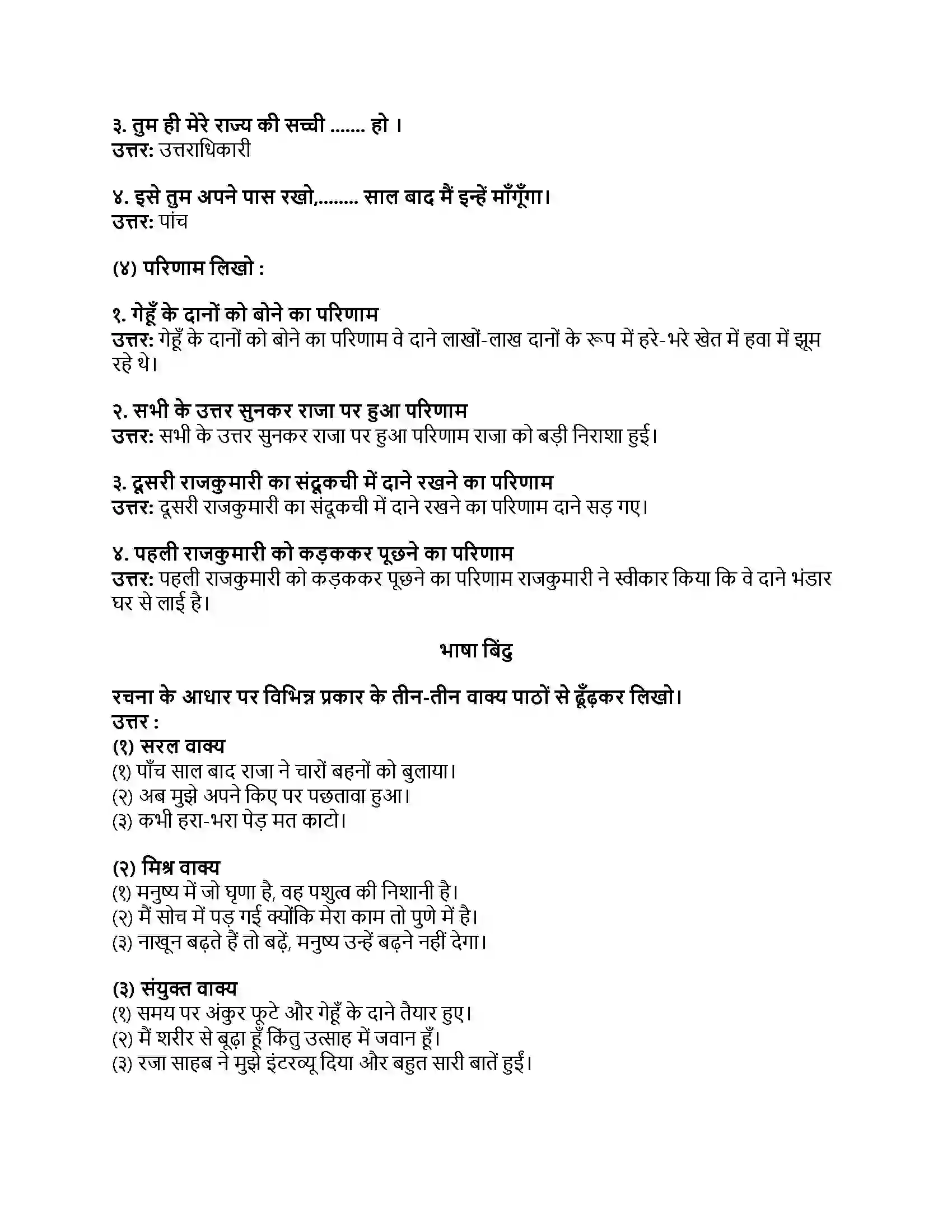 Maharashtra Board Class 8th हिंदी सुलभभारती (पहली इकाई) वारिस कौन Revision Note 2
