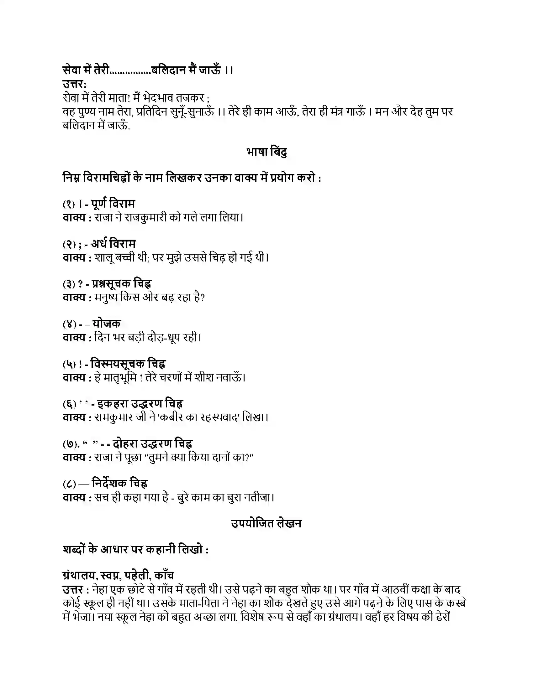 Maharashtra Board Class 8th हिंदी सुलभभारती (पहली इकाई) हे मातृभूमि ! Revision Note 2