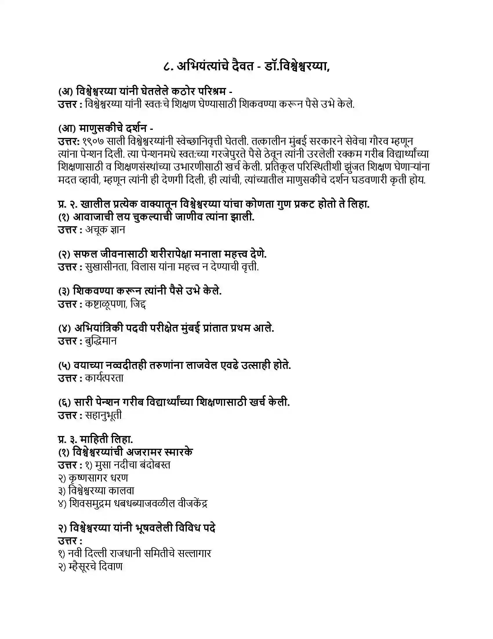 Maharashtra Board Class 9th मराठी कुमारभारती भाग - II अभियंत्यांचे दैवत - डॉ.विश्वेश्वरय्या Revision Note 1