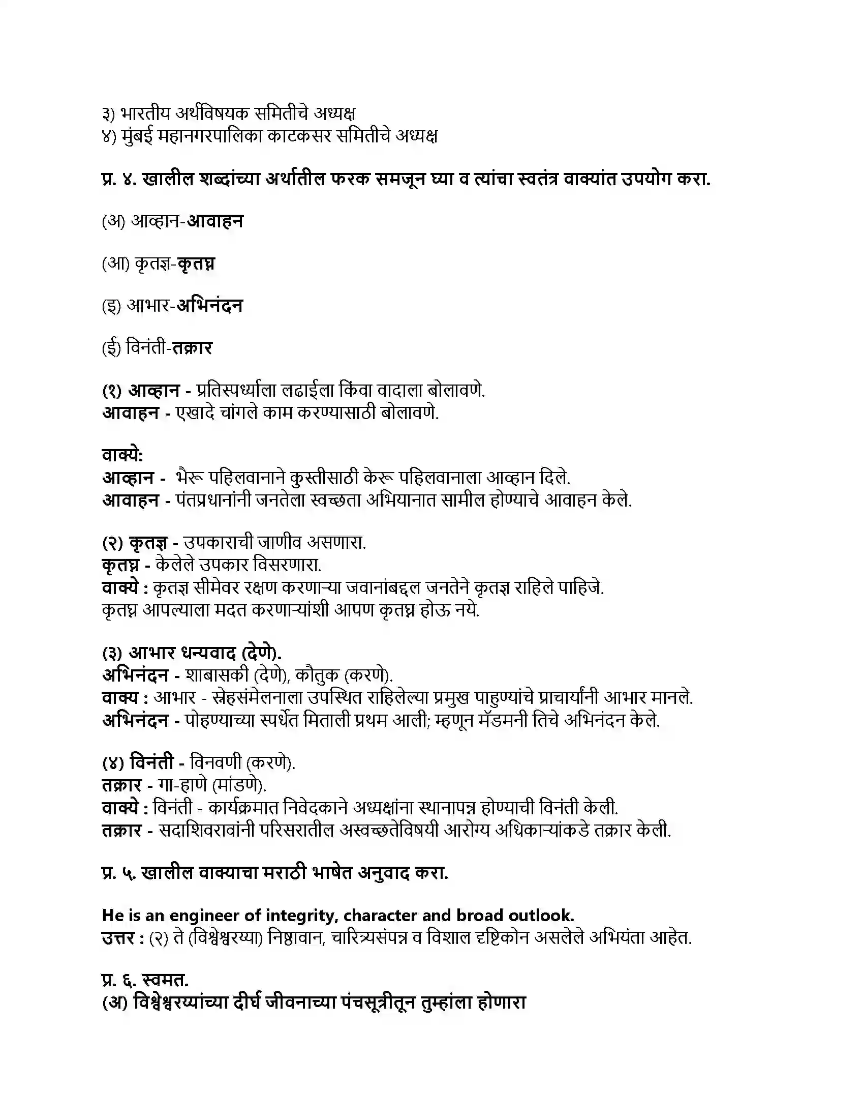 Maharashtra Board Class 9th मराठी कुमारभारती भाग - II अभियंत्यांचे दैवत - डॉ.विश्वेश्वरय्या Revision Note 2