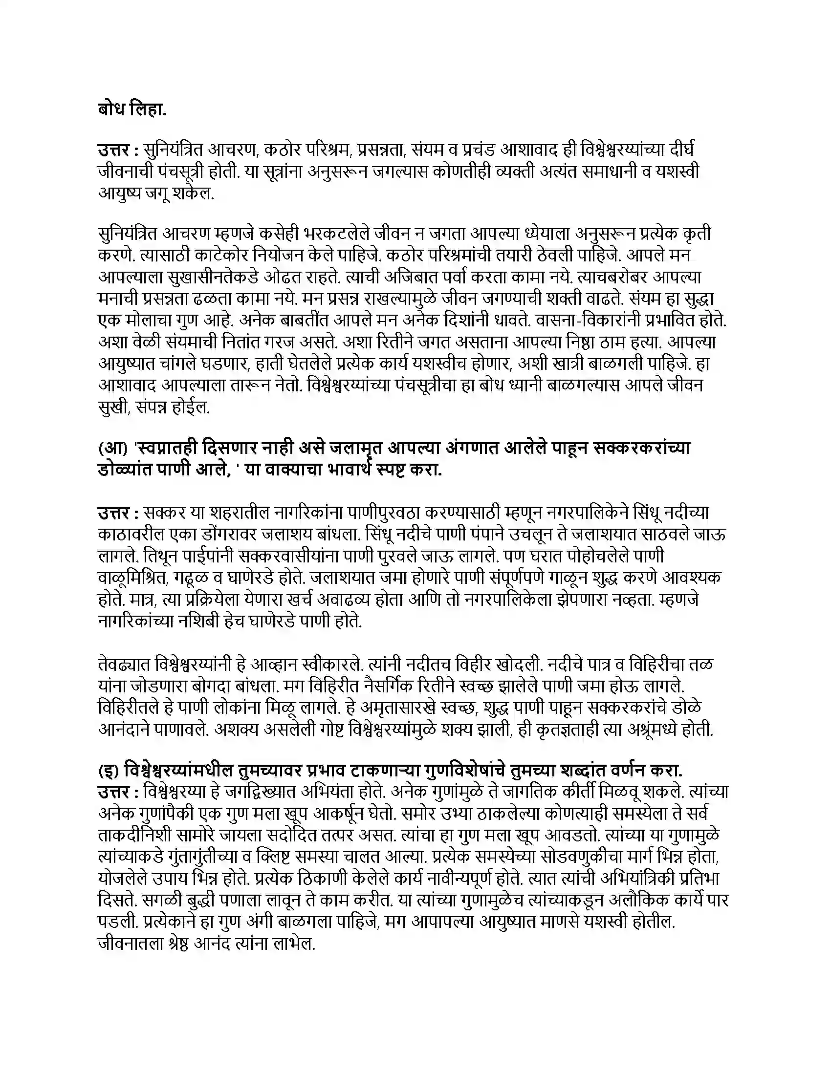 Maharashtra Board Class 9th मराठी कुमारभारती भाग - II अभियंत्यांचे दैवत - डॉ.विश्वेश्वरय्या Revision Note 3