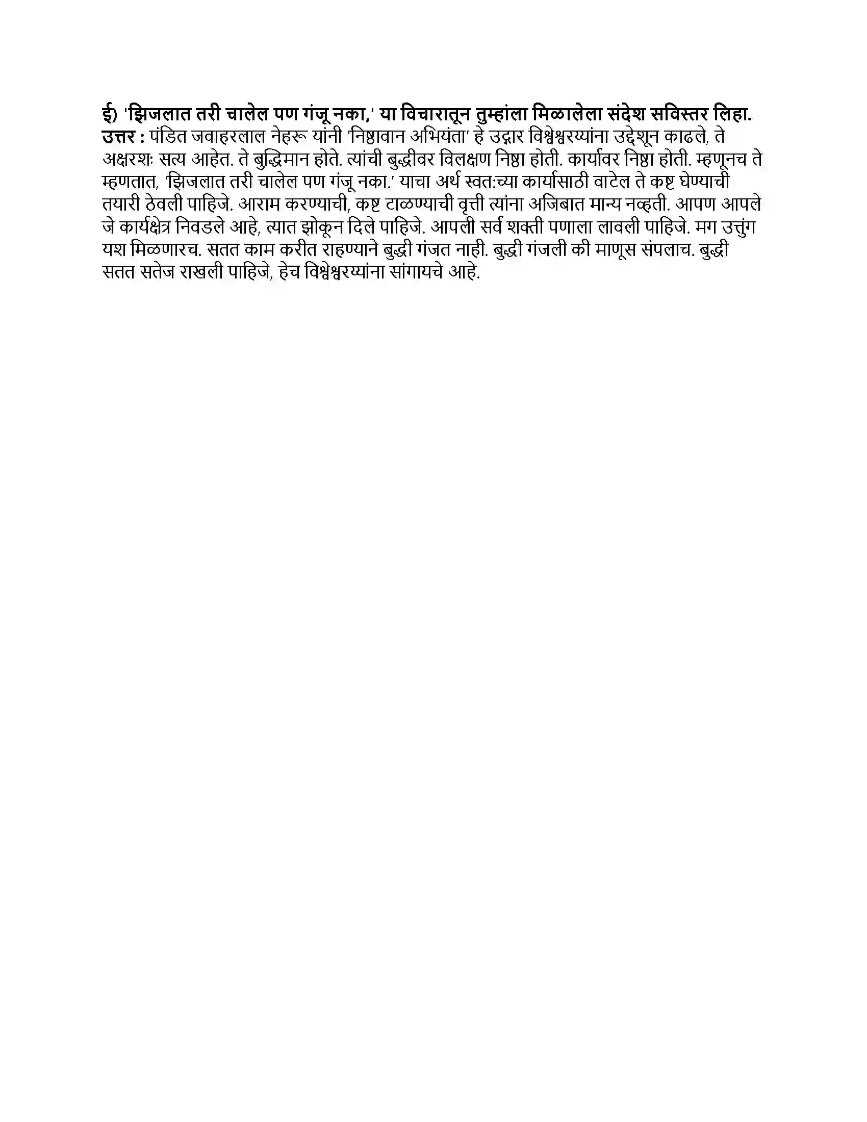Maharashtra Board Class 9th मराठी कुमारभारती भाग - II अभियंत्यांचे दैवत - डॉ.विश्वेश्वरय्या Revision Note 4