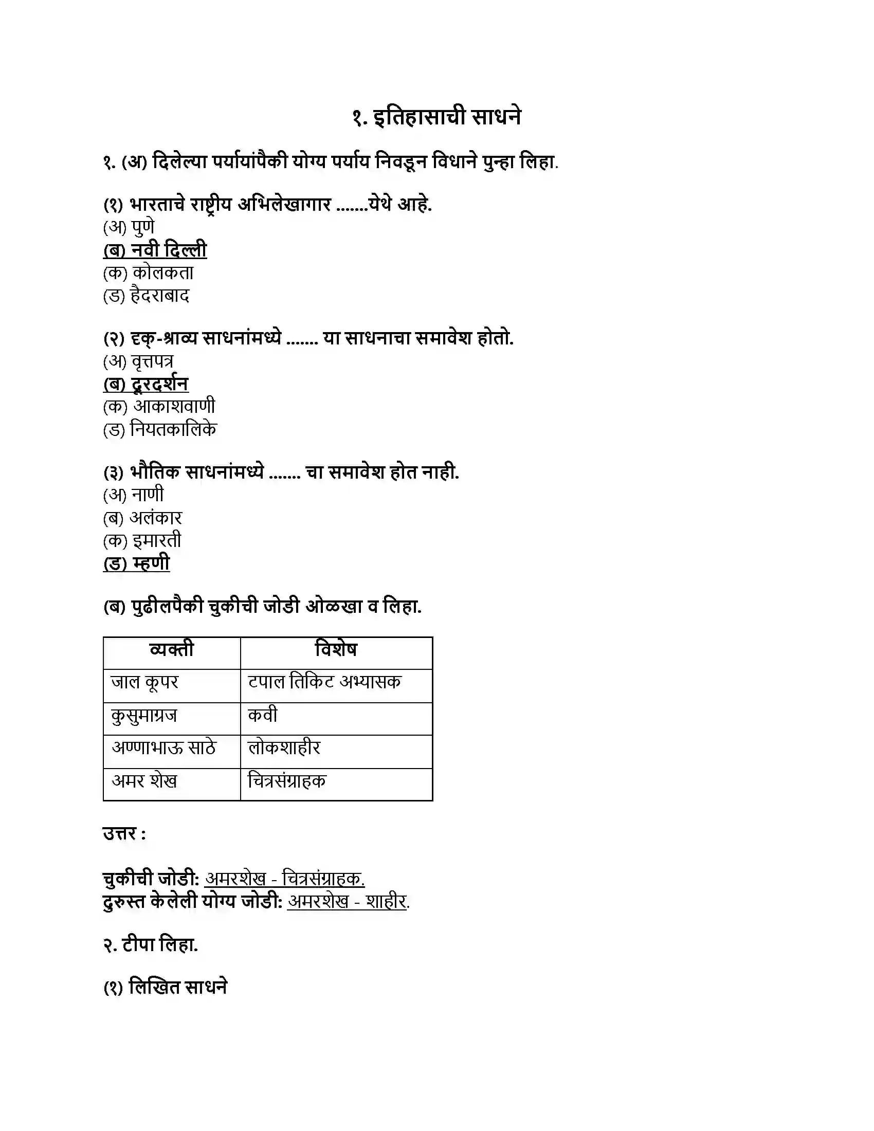 Maharashtra Board Class 9th इतिहास इतिहासाची साधने Revision Note 1