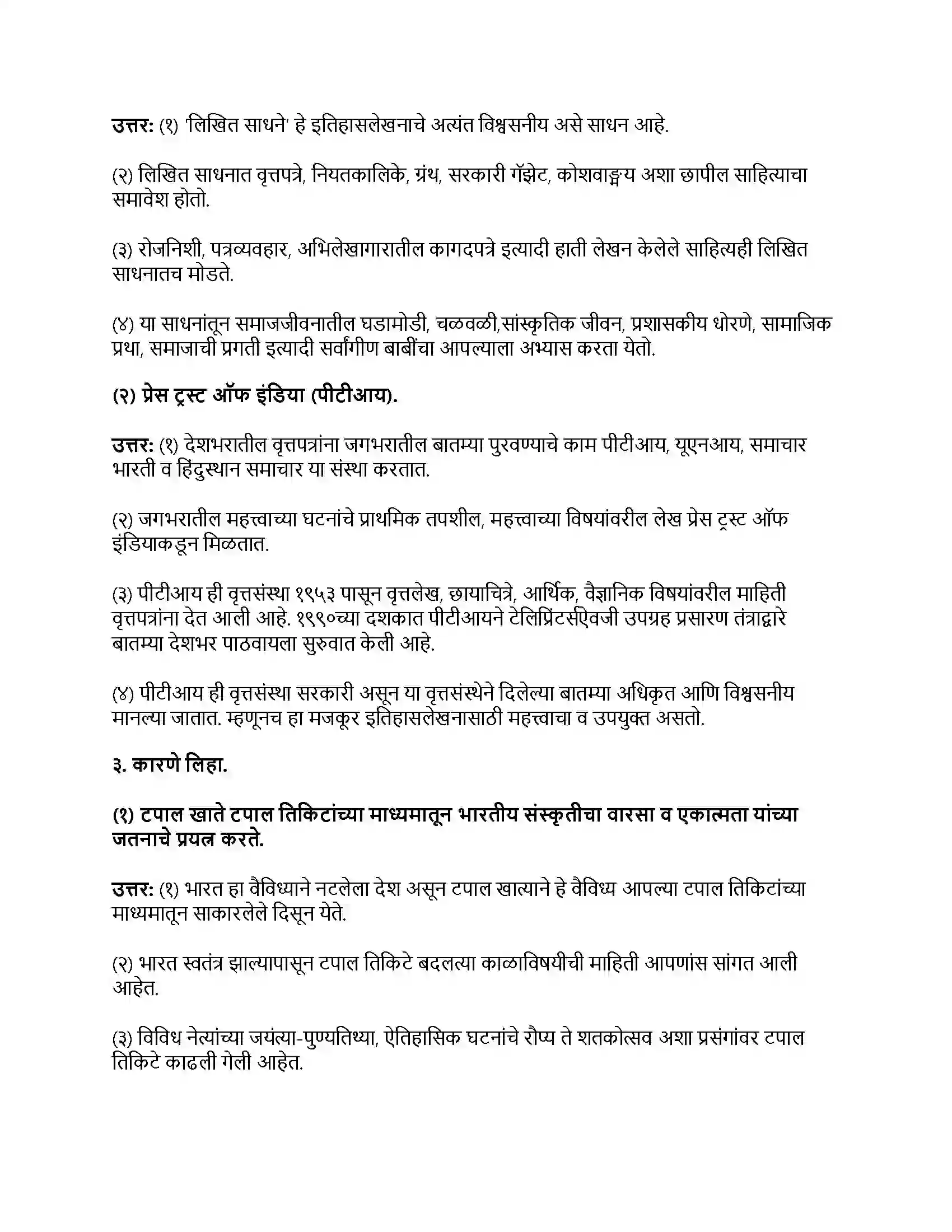 Maharashtra Board Class 9th इतिहास इतिहासाची साधने Revision Note 2
