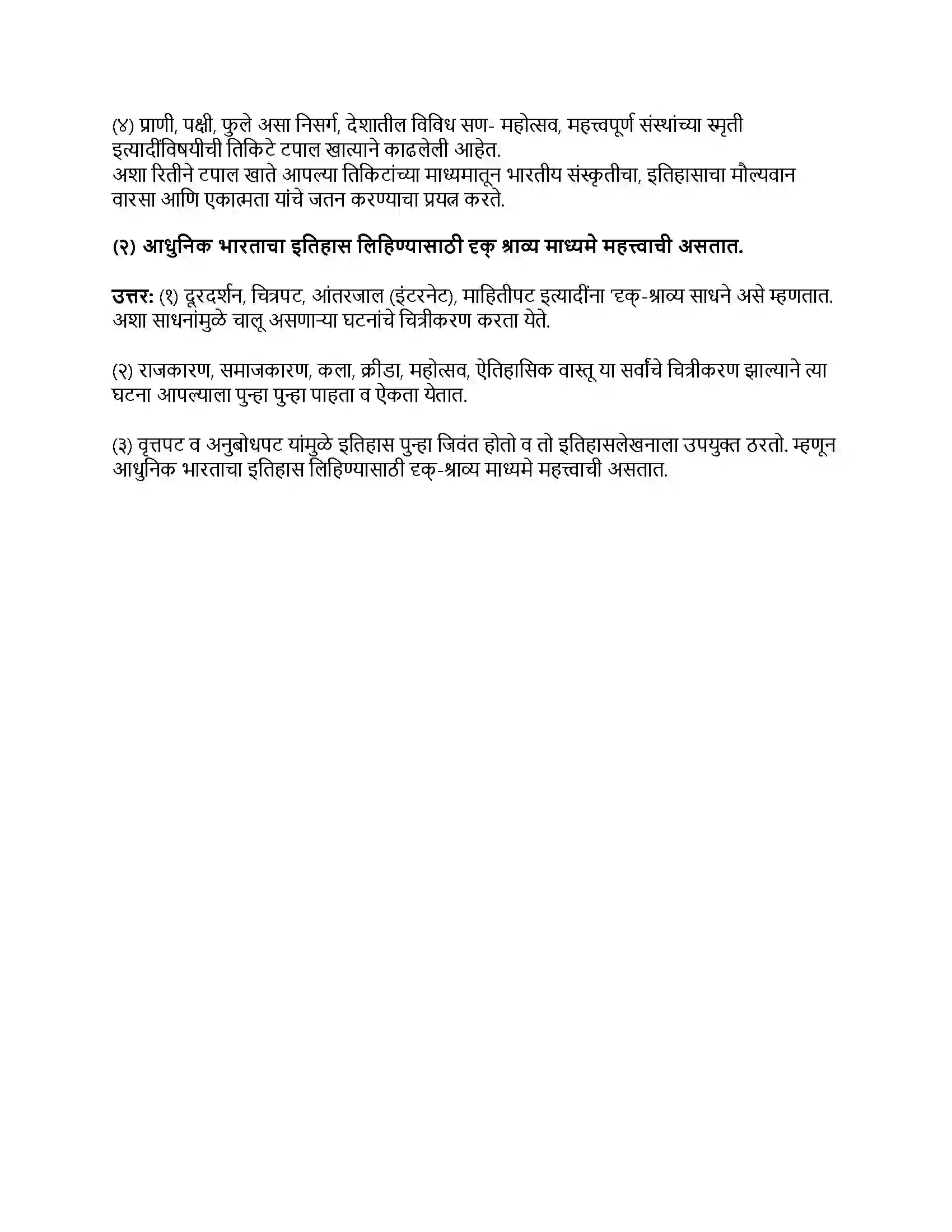 Maharashtra Board Class 9th इतिहास इतिहासाची साधने Revision Note 3