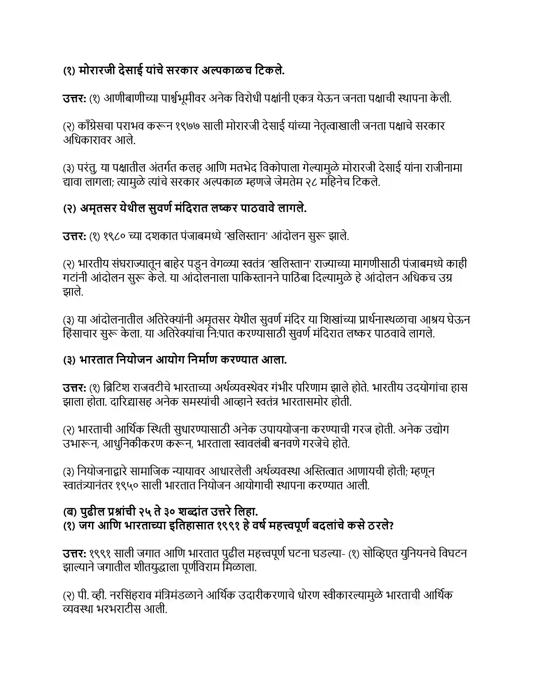 Maharashtra Board Class 9th इतिहास भारत - १९६० नंतरच्या घडामोडी Revision Note 4