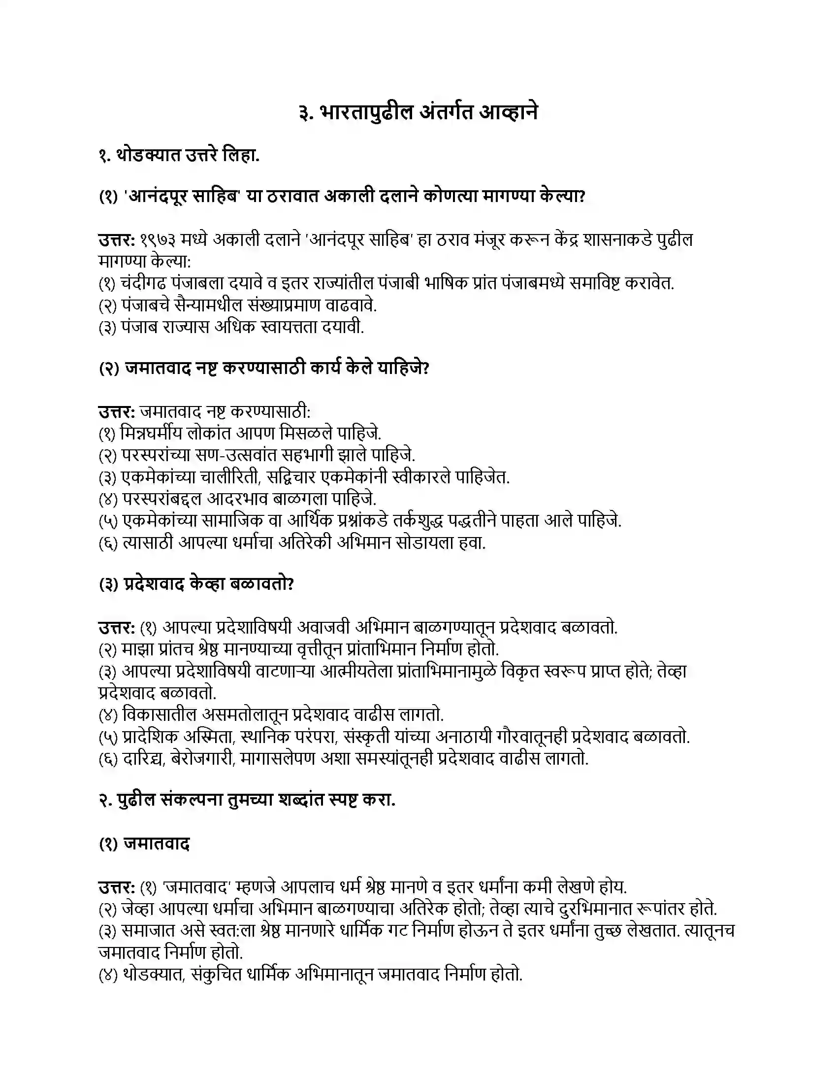 Maharashtra Board Class 9th इतिहास भारतापुढील अंतर्गत आव्हाने Revision Note 1